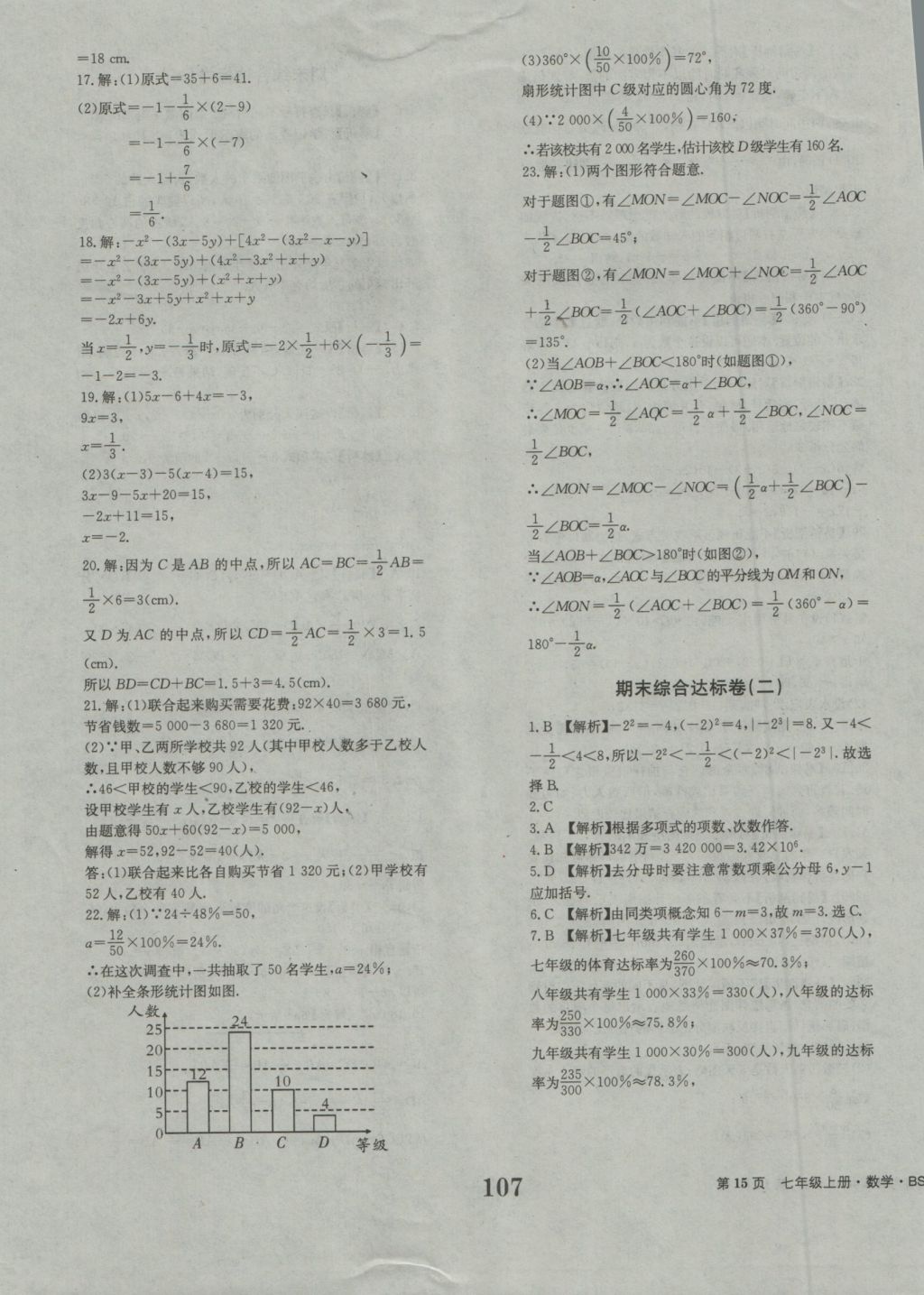 2016年全程检测卷七年级数学上册北师大版创新版 参考答案第15页