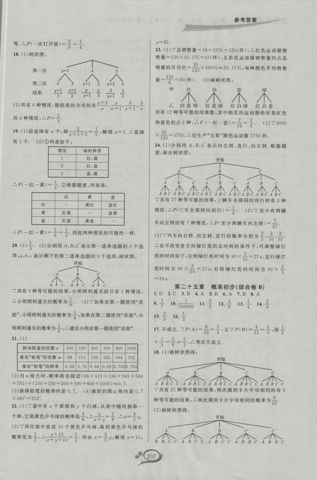 2016年走進重高培優(yōu)測試九年級數(shù)學(xué)全一冊人教版A版 參考答案第17頁