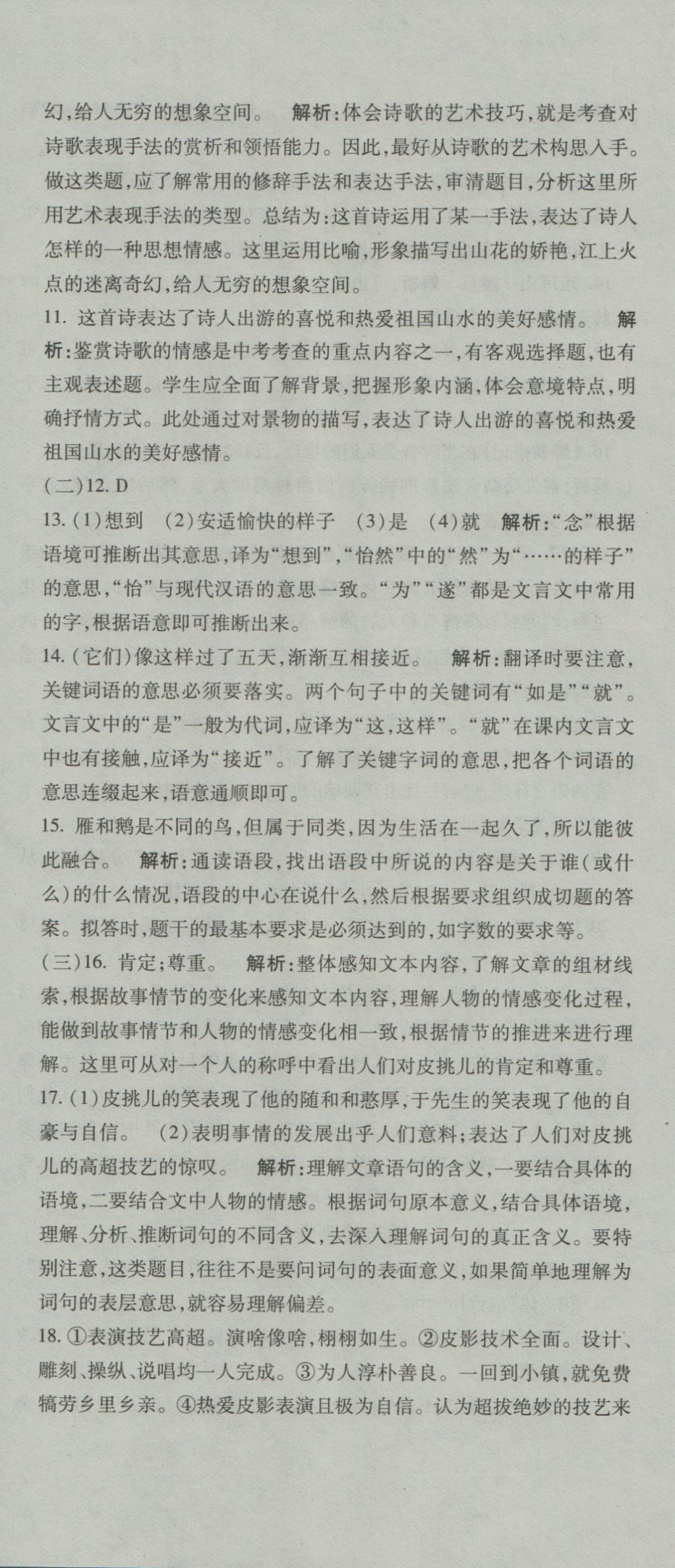 2016年奪冠沖刺卷八年級(jí)語(yǔ)文上冊(cè)魯教版五四制 參考答案第18頁(yè)