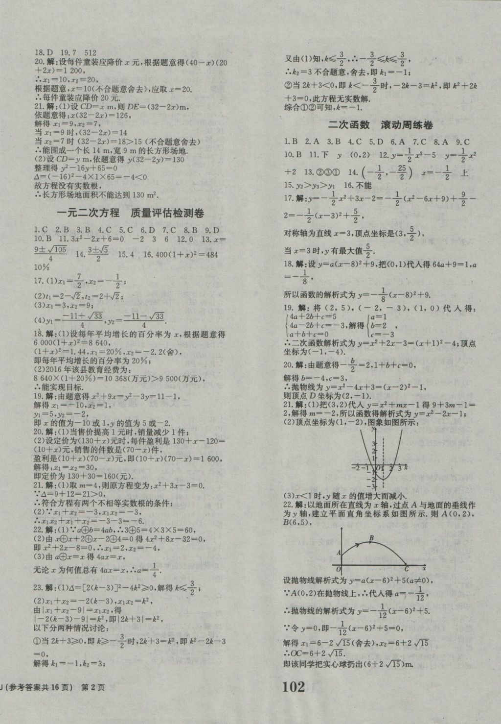 2016年創(chuàng)新版全程檢測卷九年級數(shù)學(xué)上冊人教版 參考答案第2頁