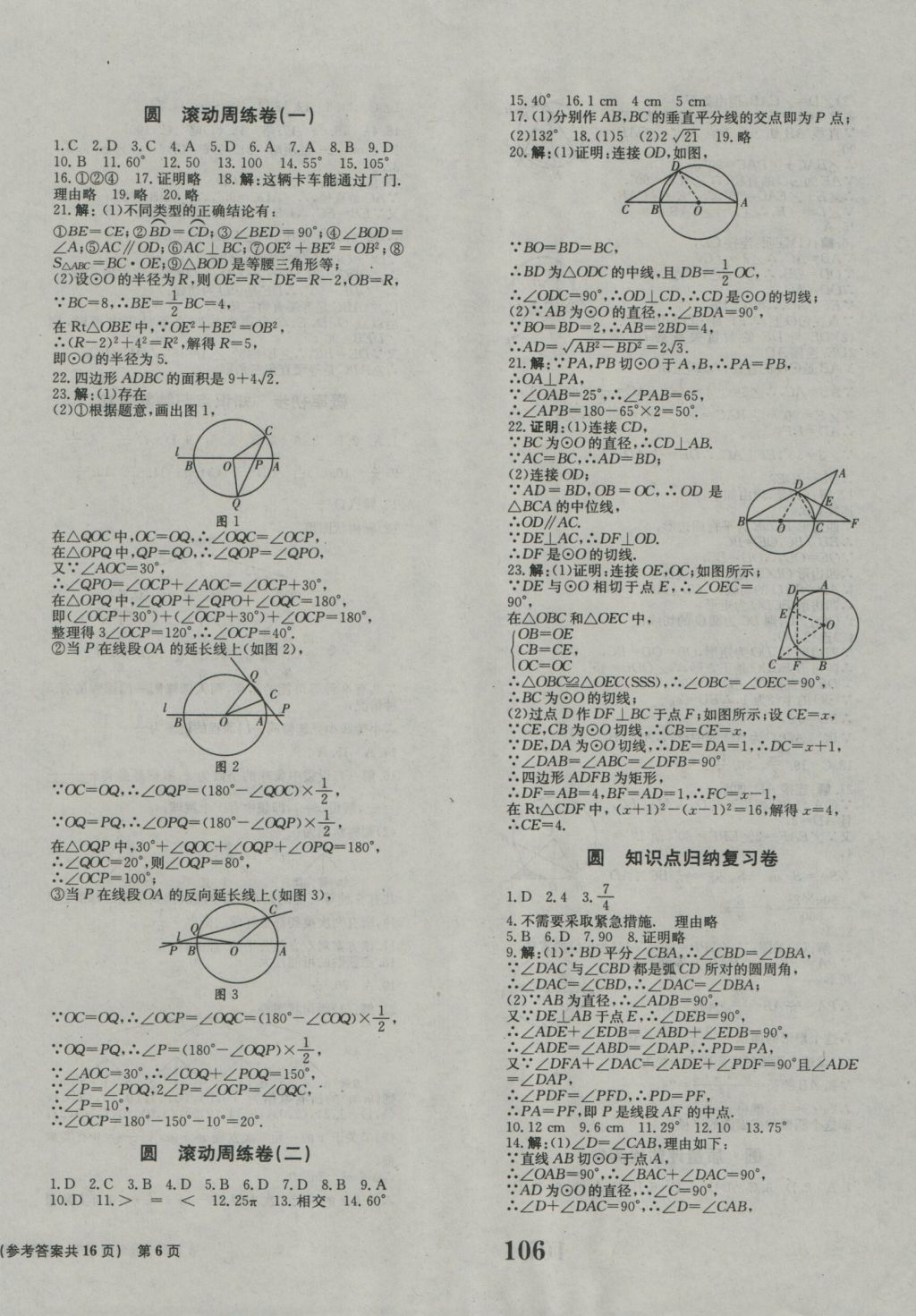 2016年創(chuàng)新版全程檢測(cè)卷九年級(jí)數(shù)學(xué)上冊(cè)人教版 參考答案第6頁(yè)