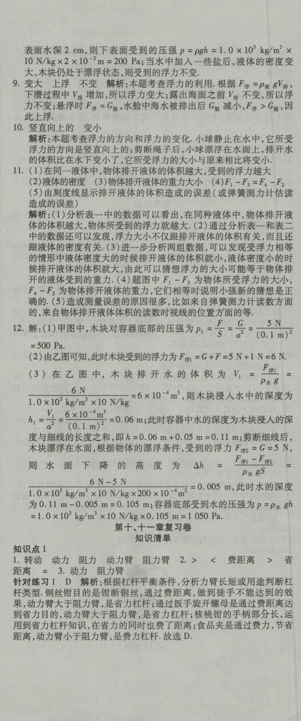 2016年奪冠沖刺卷八年級物理全一冊滬科版 參考答案第12頁