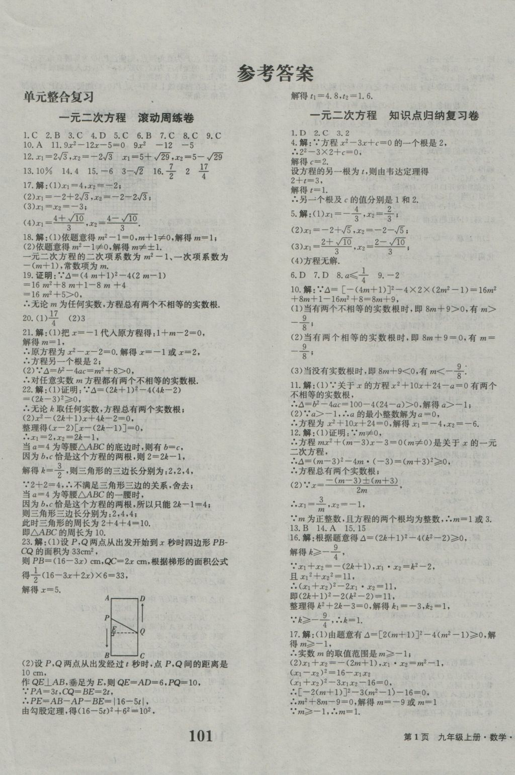 2016年創(chuàng)新版全程檢測(cè)卷九年級(jí)數(shù)學(xué)上冊(cè)人教版 參考答案第1頁(yè)