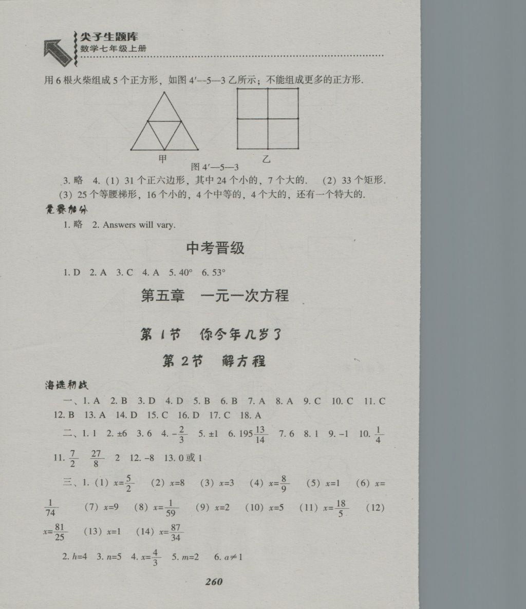 2016年尖子生題庫七年級數(shù)學上冊北師大版 參考答案第28頁