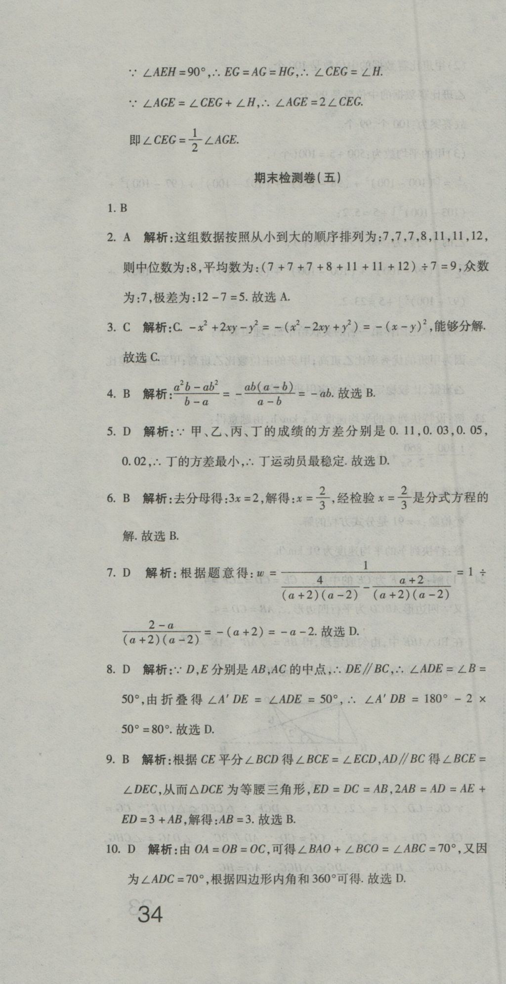 2016年奪冠沖刺卷八年級(jí)數(shù)學(xué)上冊(cè)魯教版五四制 參考答案第28頁(yè)