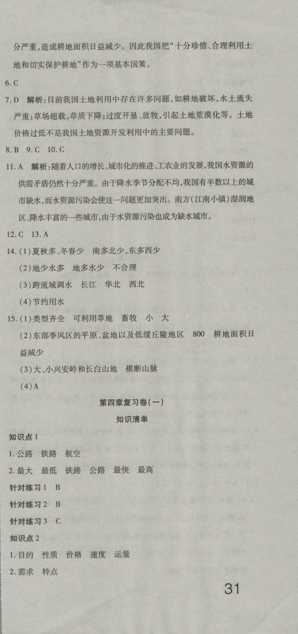 2016年奪冠沖刺卷七年級地理上冊魯教版五四制 參考答案第9頁