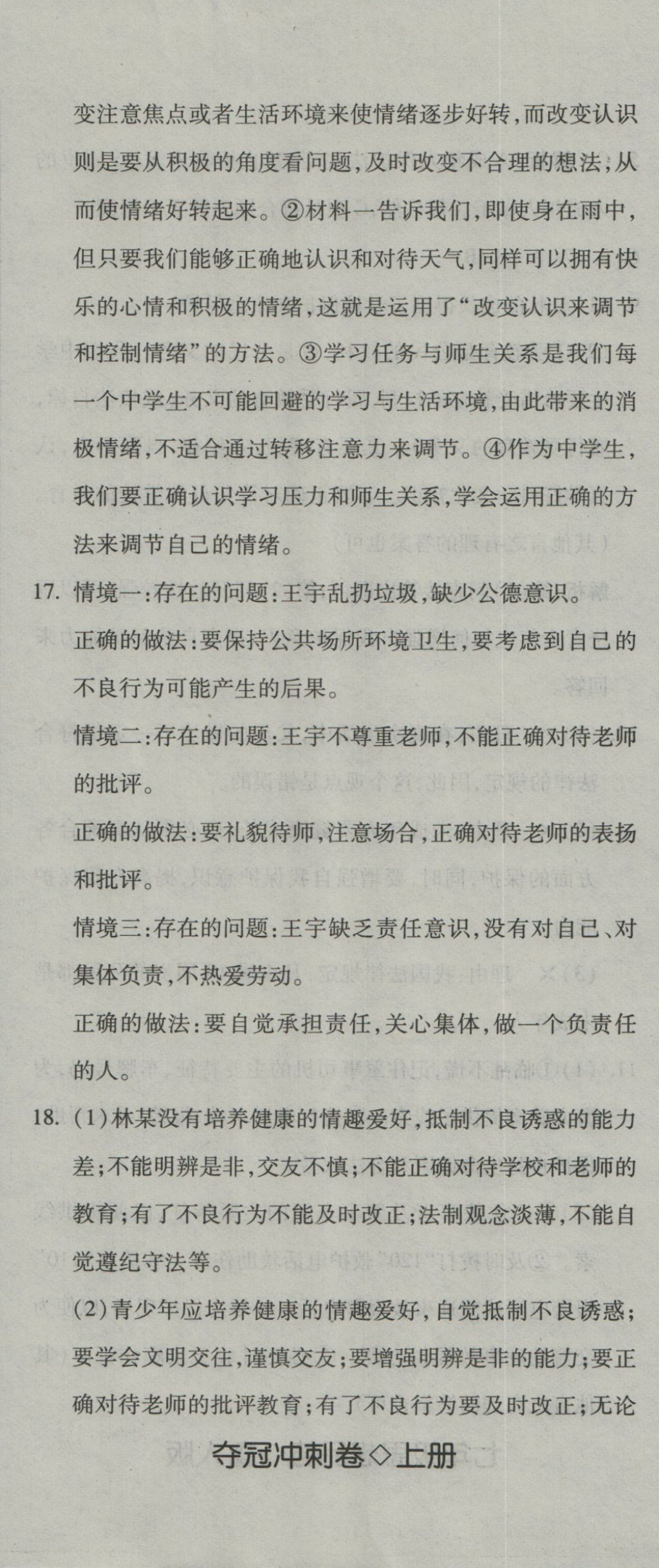 2016年奪冠沖刺卷七年級(jí)思想品德上冊(cè)魯人版五四制 參考答案第11頁(yè)