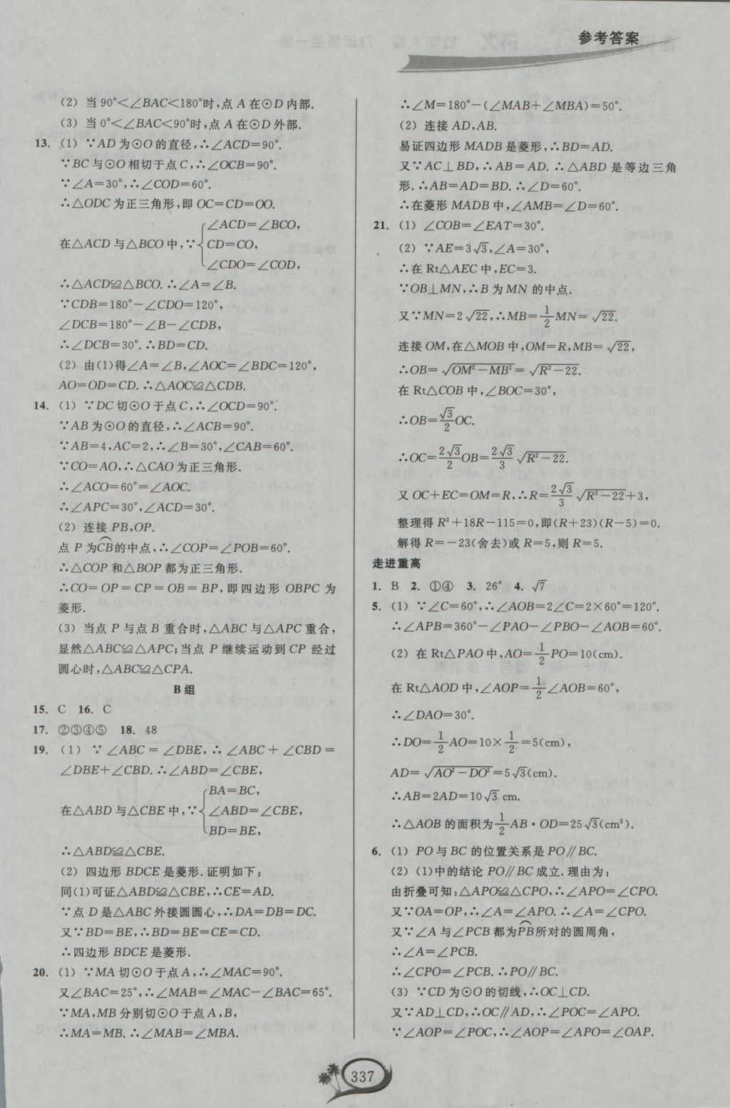 2016年走進(jìn)重高培優(yōu)講義九年級(jí)數(shù)學(xué)全一冊(cè)人教版 參考答案第17頁(yè)