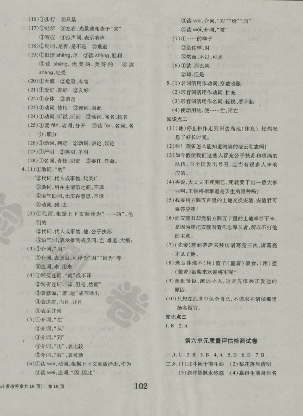 2016年全程檢測卷九年級語文上冊人教版創(chuàng)新版 參考答案第10頁