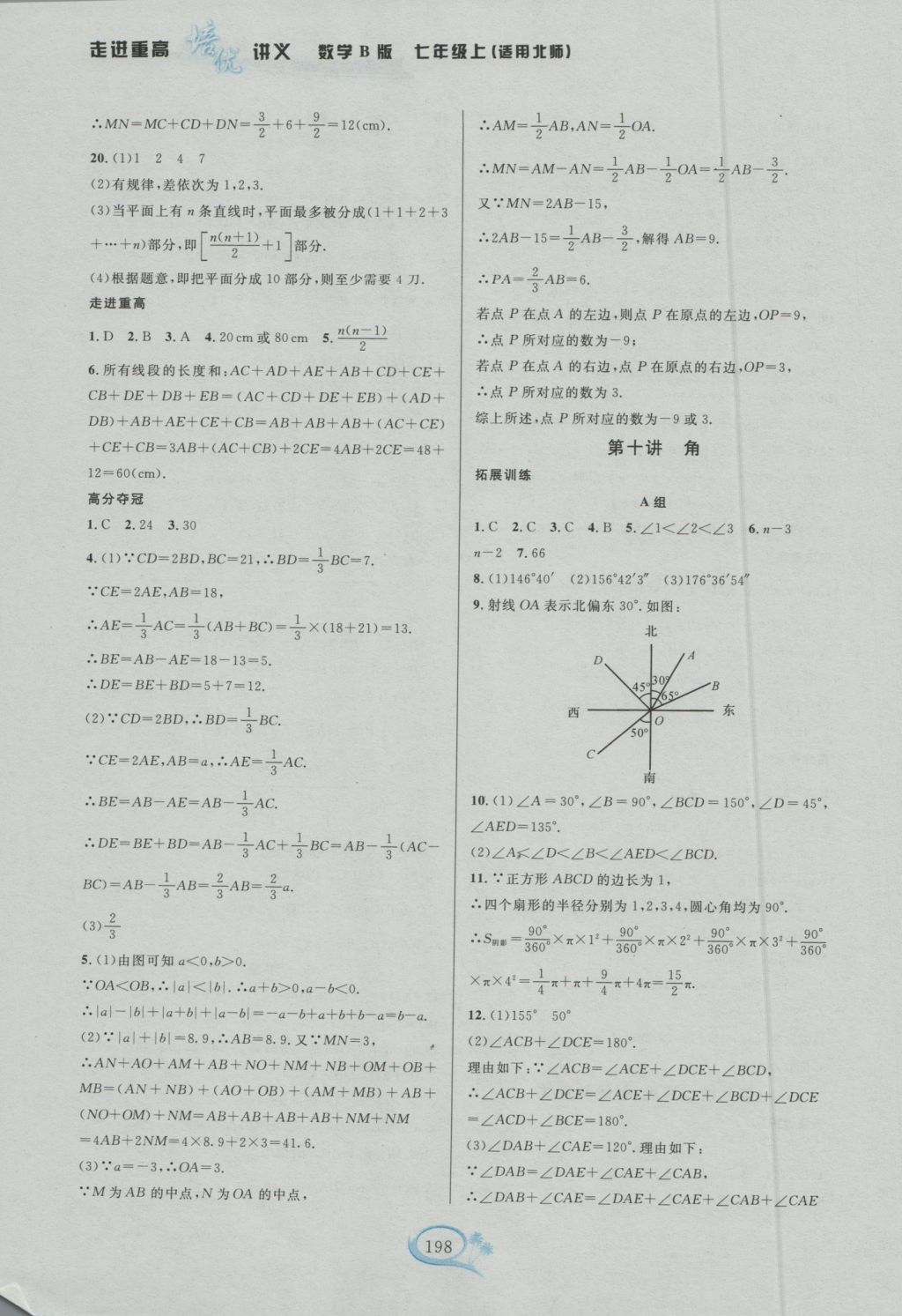 2016年走進(jìn)重高培優(yōu)講義七年級數(shù)學(xué)上冊北師大版雙色板 參考答案第8頁