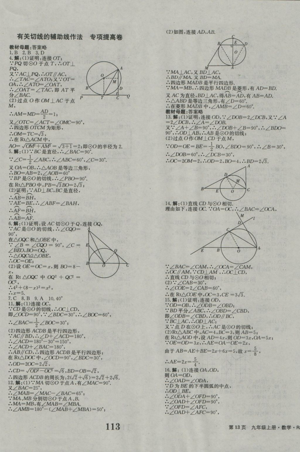 2016年創(chuàng)新版全程檢測卷九年級數(shù)學(xué)上冊人教版 參考答案第13頁