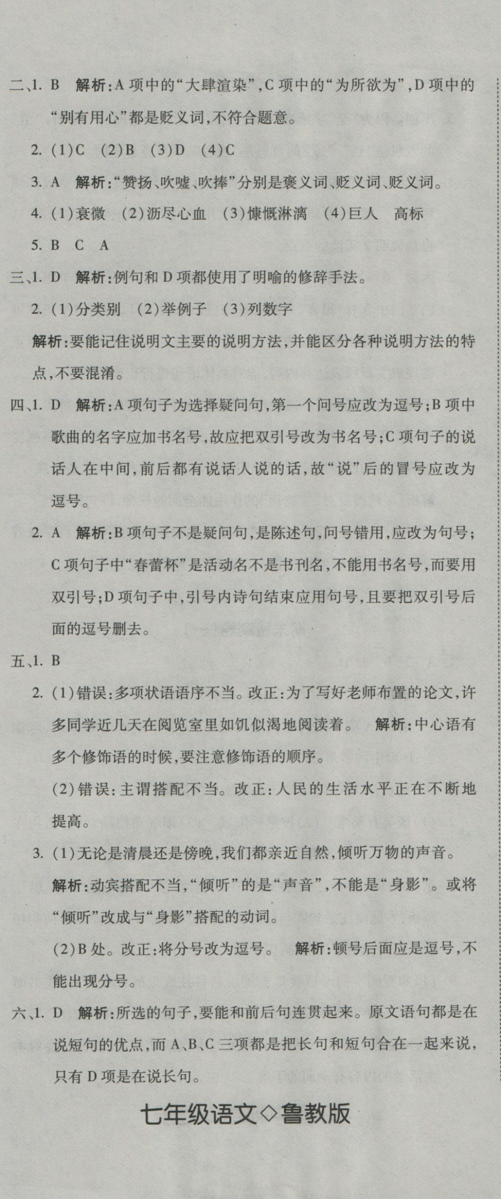 2016年奪冠沖刺卷七年級語文上冊魯教版五四制 參考答案第8頁