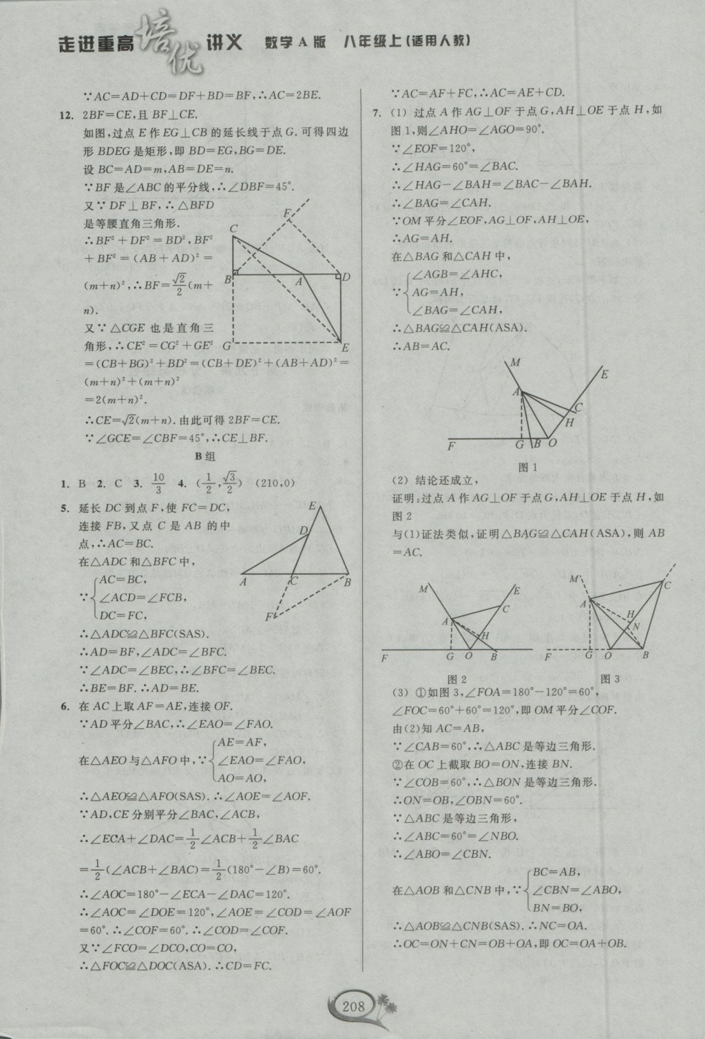 2016年走進重高培優(yōu)講義八年級數(shù)學上冊人教版 參考答案第21頁