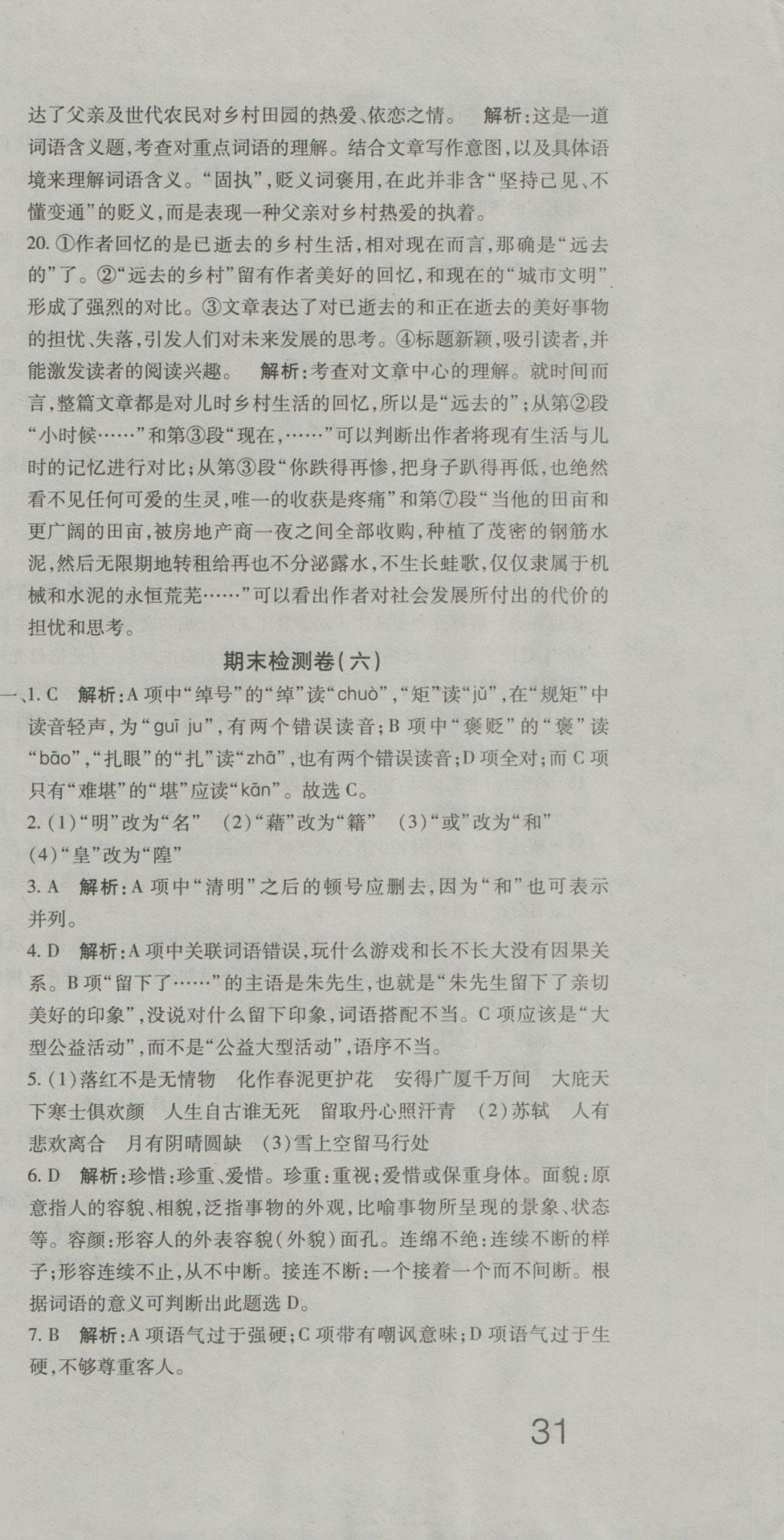 2016年奪冠沖刺卷八年級(jí)語(yǔ)文上冊(cè)魯教版五四制 參考答案第21頁(yè)