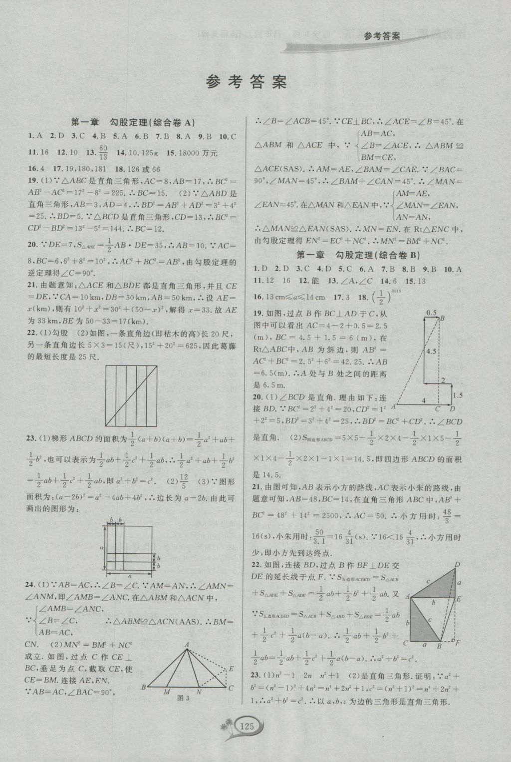 2016年走进重高培优测试八年级数学上册北师大版B版 参考答案第1页