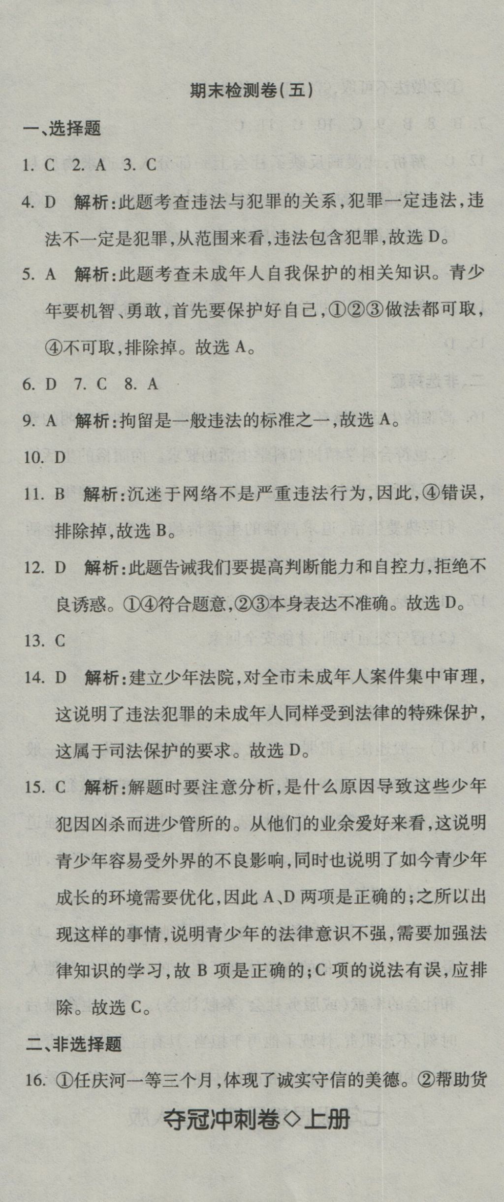 2016年奪冠沖刺卷七年級(jí)思想品德上冊(cè)魯人版五四制 參考答案第17頁(yè)