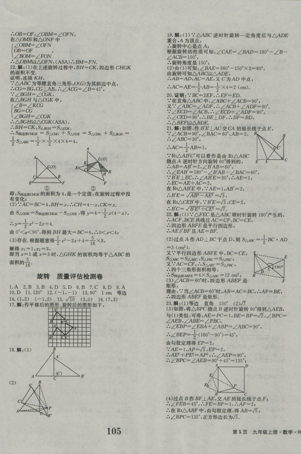 2016年創(chuàng)新版全程檢測卷九年級數(shù)學上冊人教版 參考答案第5頁