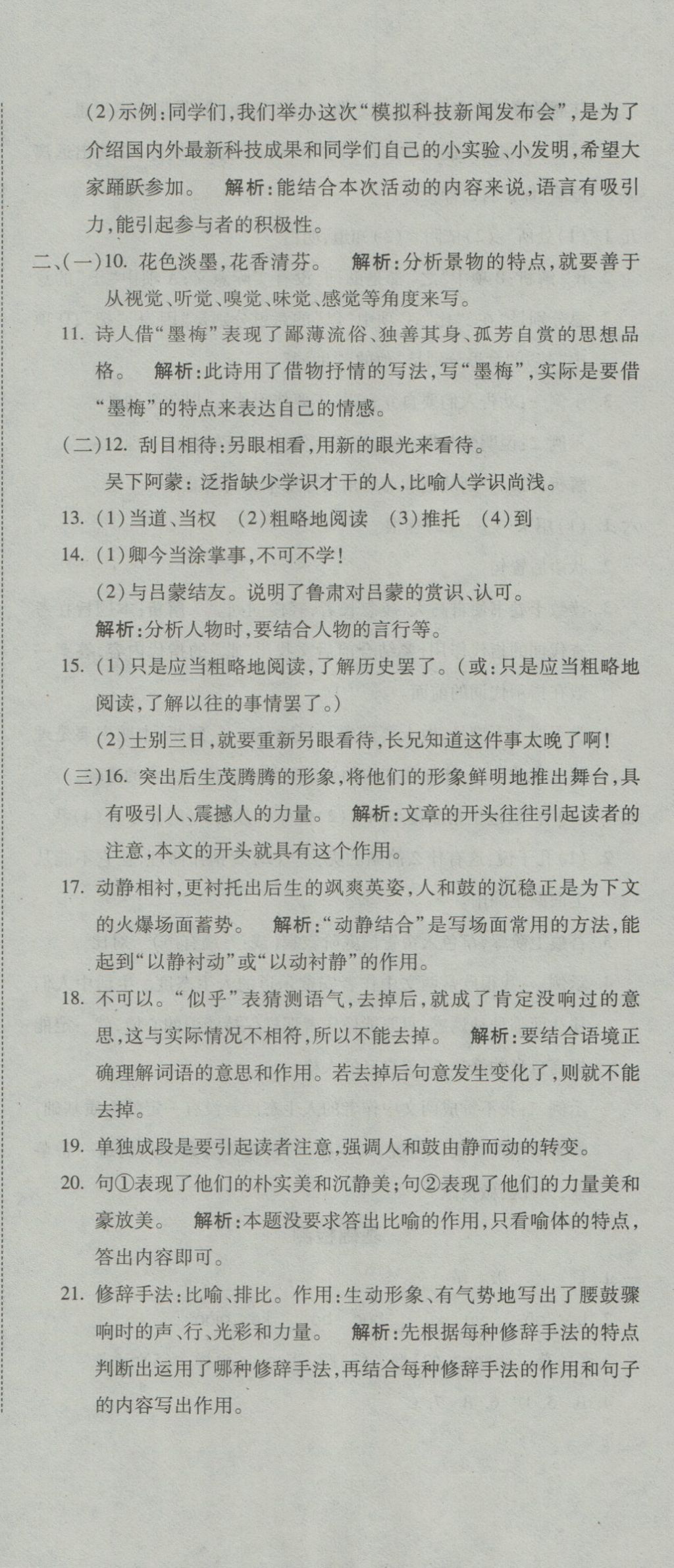 2016年奪冠沖刺卷七年級語文上冊魯教版五四制 參考答案第12頁