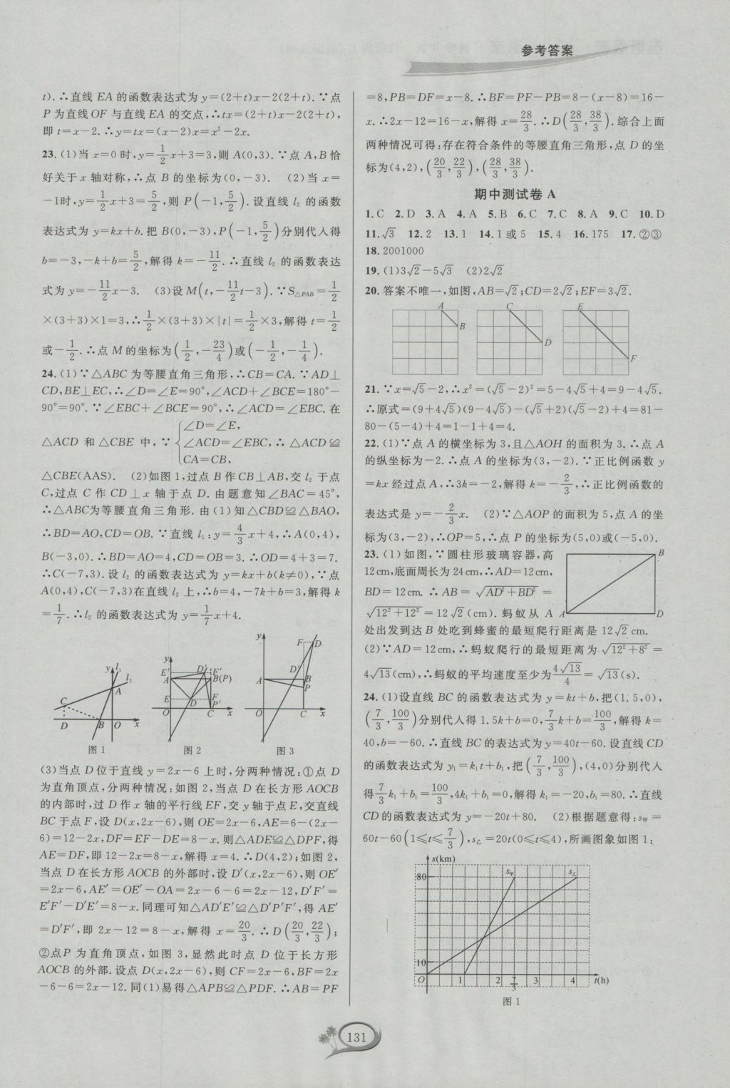 2016年走进重高培优测试八年级数学上册北师大版B版 参考答案第7页