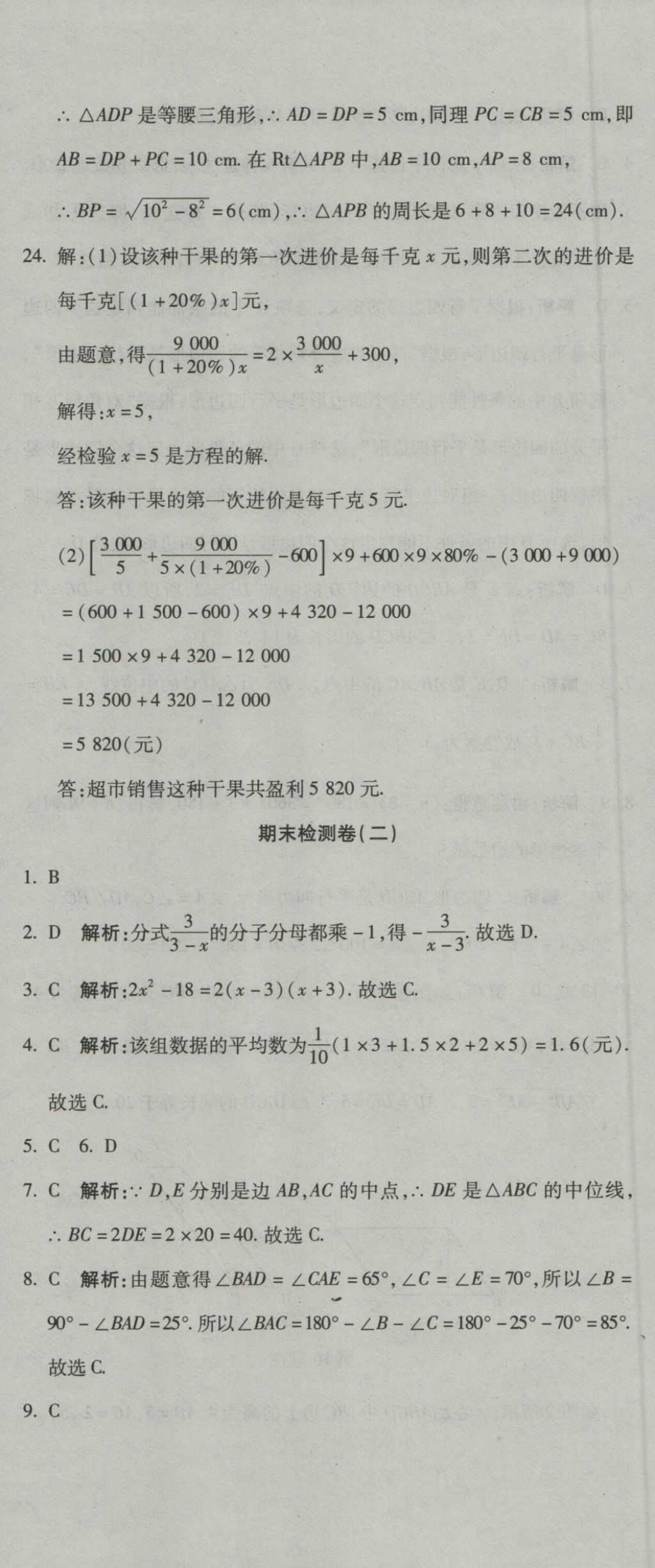 2016年奪冠沖刺卷八年級(jí)數(shù)學(xué)上冊(cè)魯教版五四制 參考答案第18頁(yè)