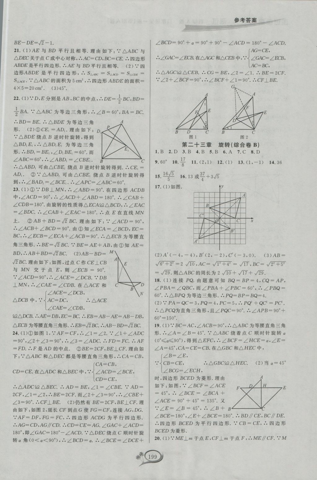 2016年走進重高培優(yōu)測試九年級數(shù)學全一冊人教版A版 參考答案第9頁