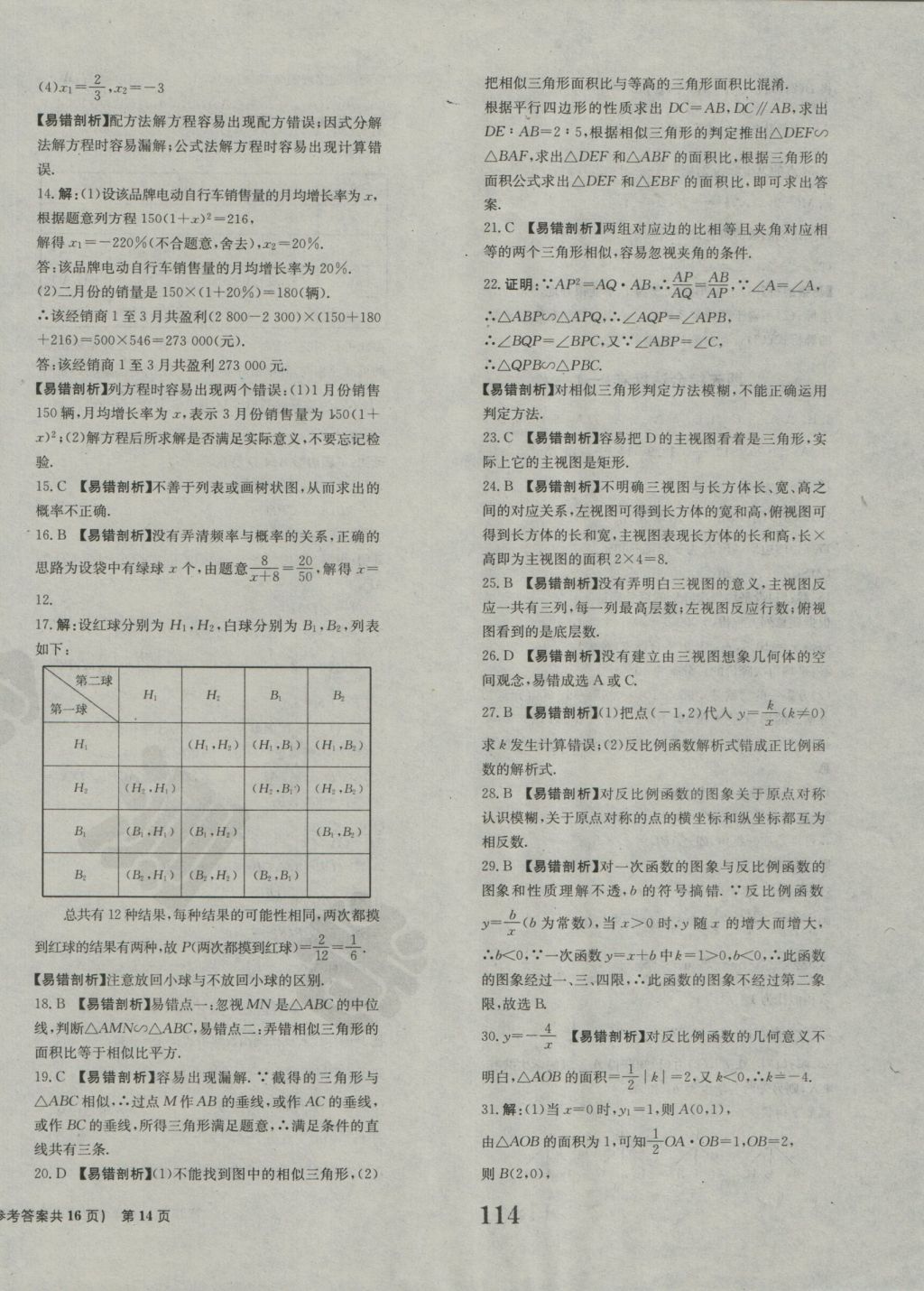 2016年全程检测卷九年级数学上册北师大版创新版 参考答案第14页