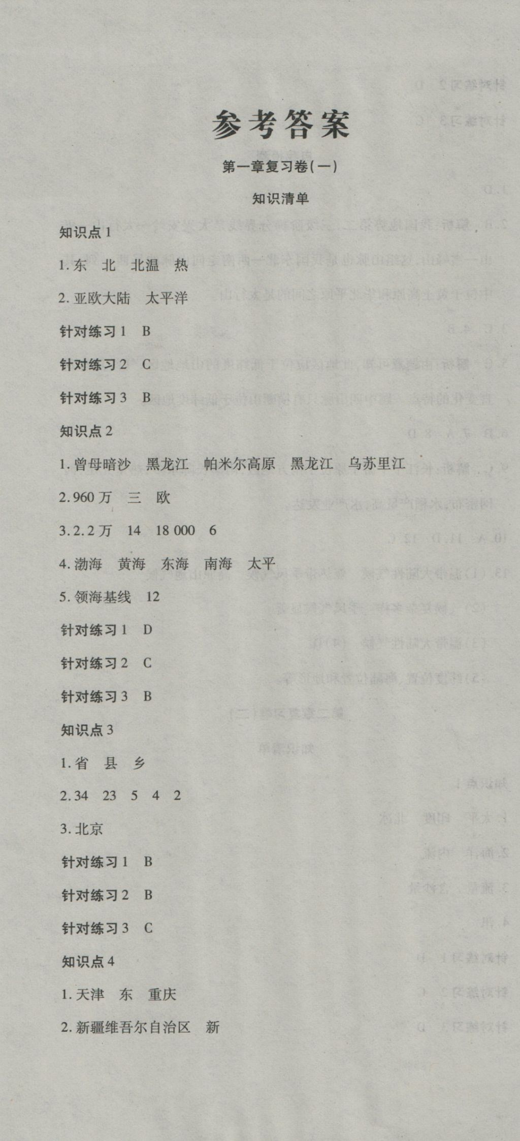 2016年奪冠沖刺卷七年級地理上冊魯教版五四制 參考答案第1頁