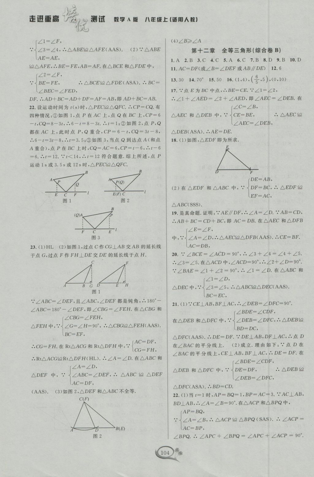 2016年走进重高培优测试八年级数学上册人教版A版 参考答案第4页