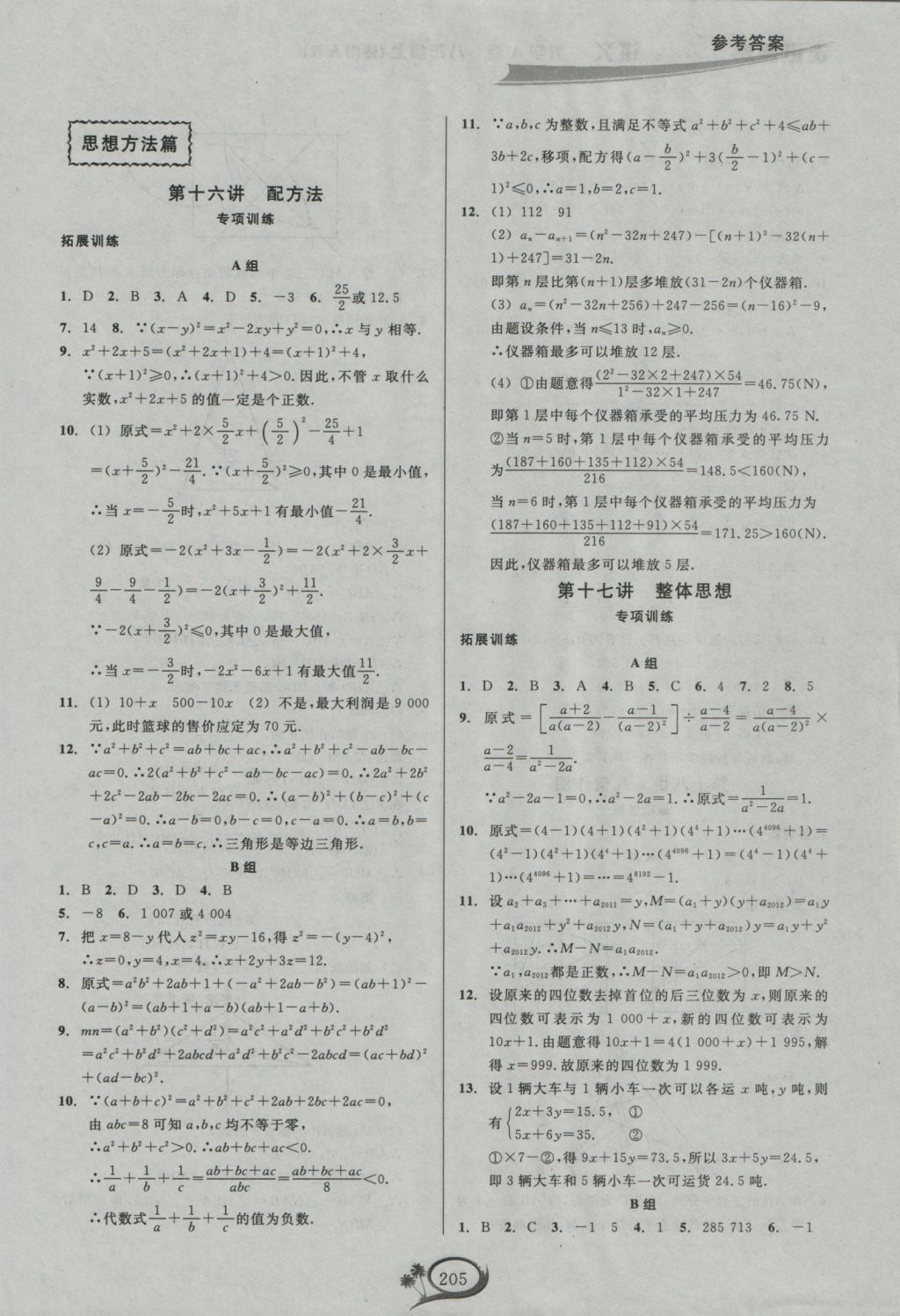 2016年走进重高培优讲义八年级数学上册人教版 参考答案第18页