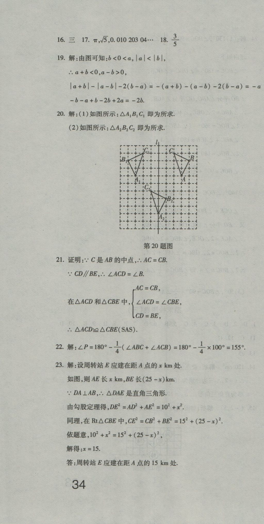 2016年奪冠沖刺卷七年級數學上冊魯教版五四制 參考答案第22頁