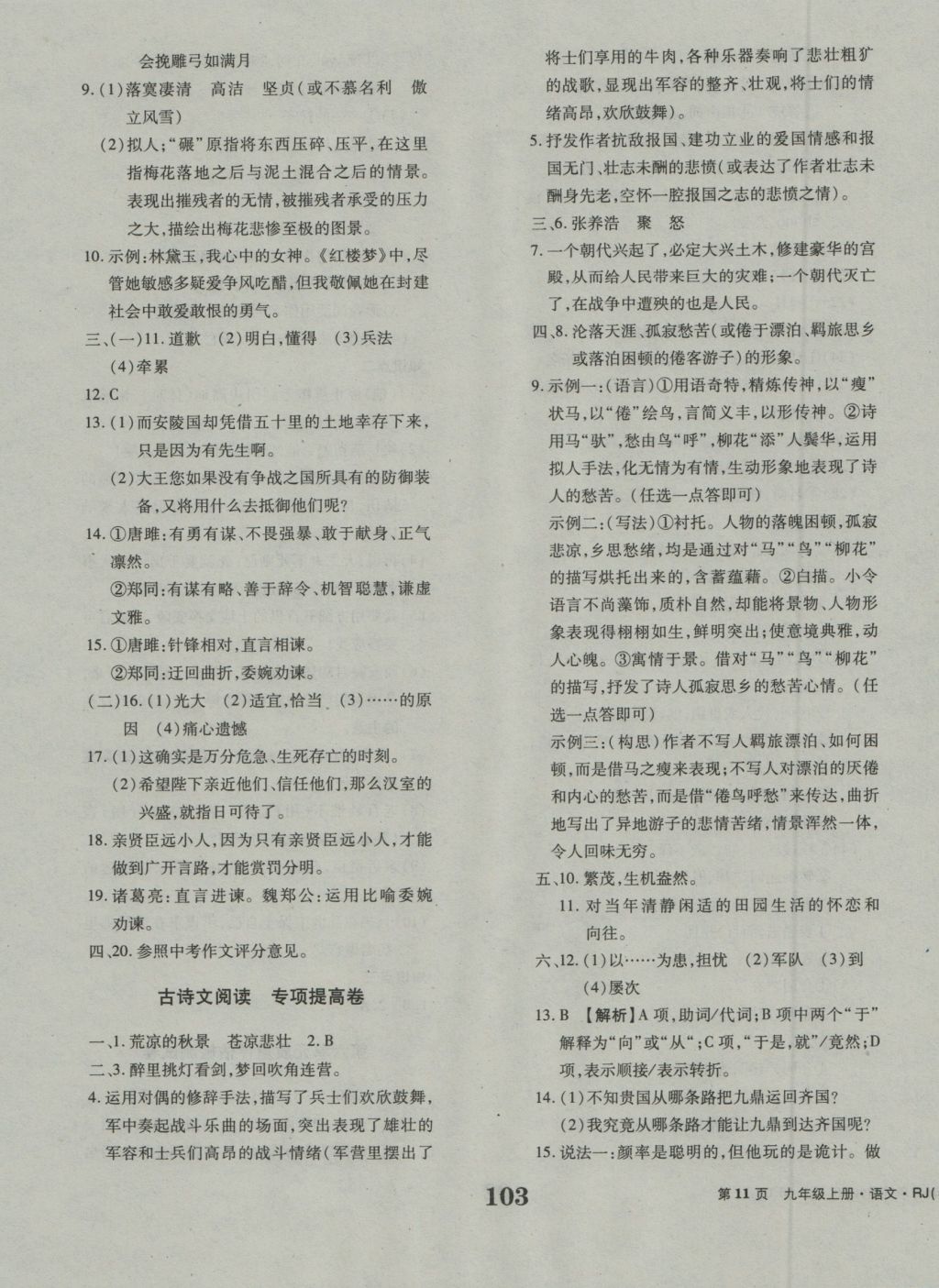 2016年全程檢測(cè)卷九年級(jí)語(yǔ)文上冊(cè)人教版創(chuàng)新版 參考答案第11頁(yè)