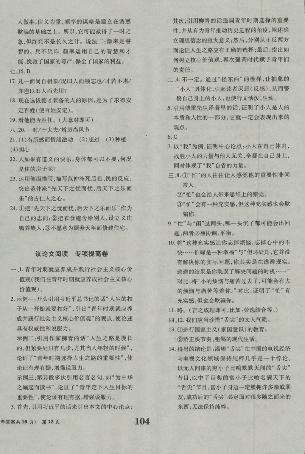 2016年全程檢測卷九年級語文上冊人教版創(chuàng)新版 參考答案第12頁