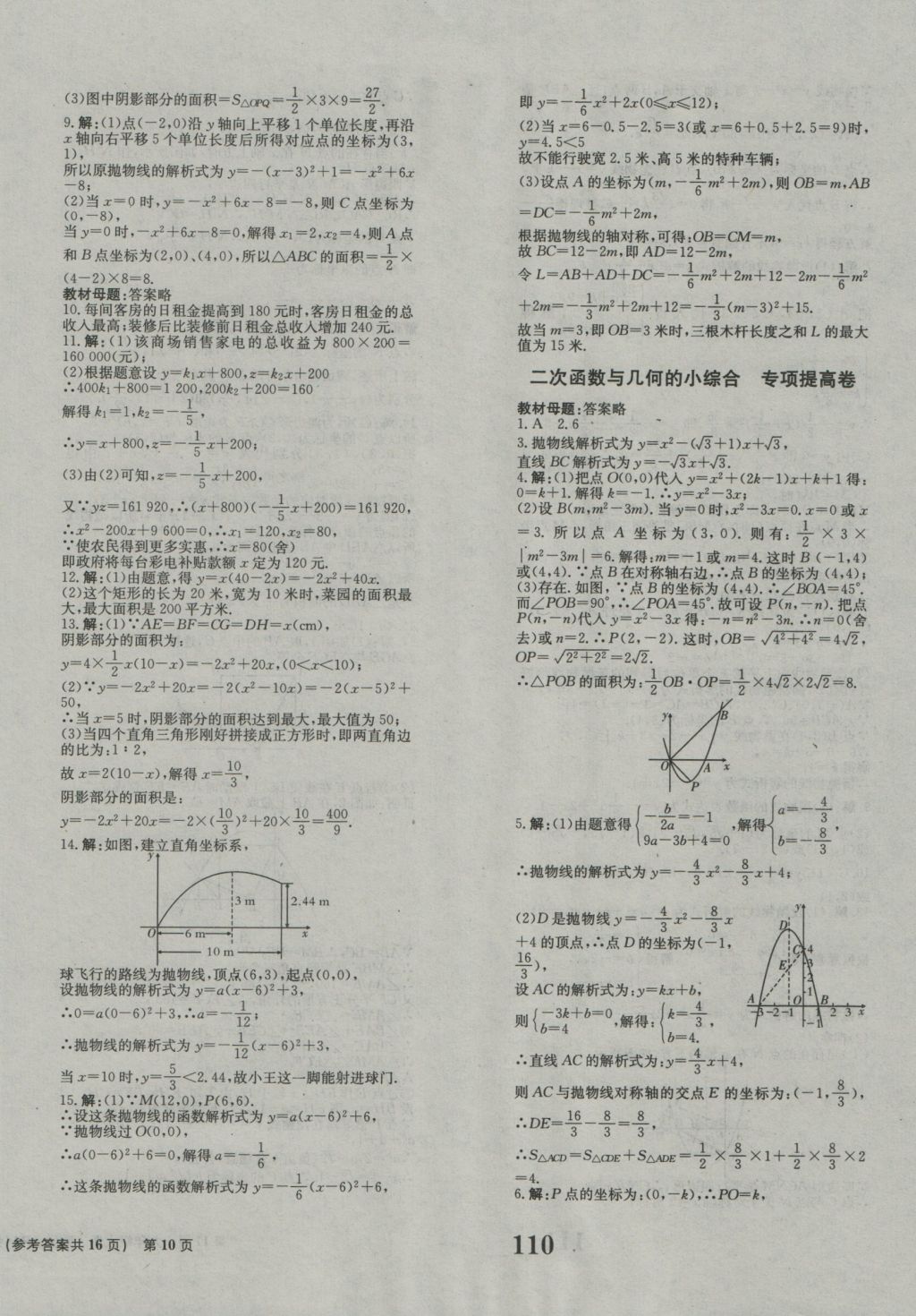 2016年創(chuàng)新版全程檢測卷九年級(jí)數(shù)學(xué)上冊人教版 參考答案第10頁