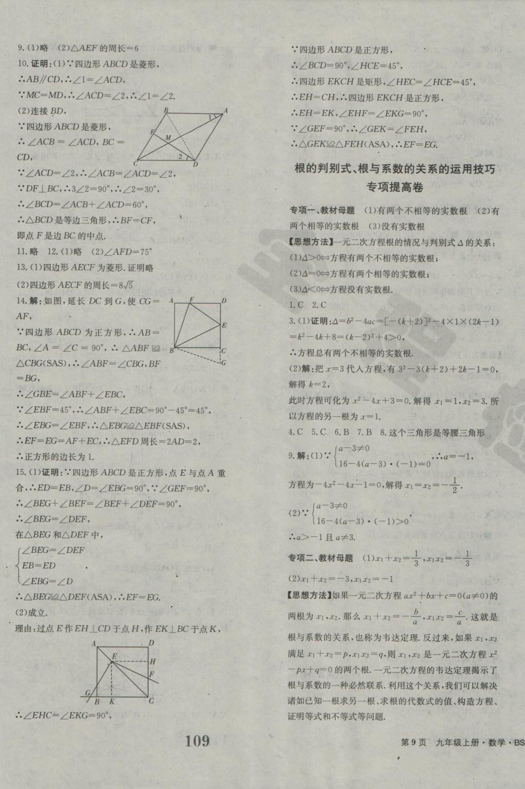 2016年全程检测卷九年级数学上册北师大版创新版 参考答案第9页