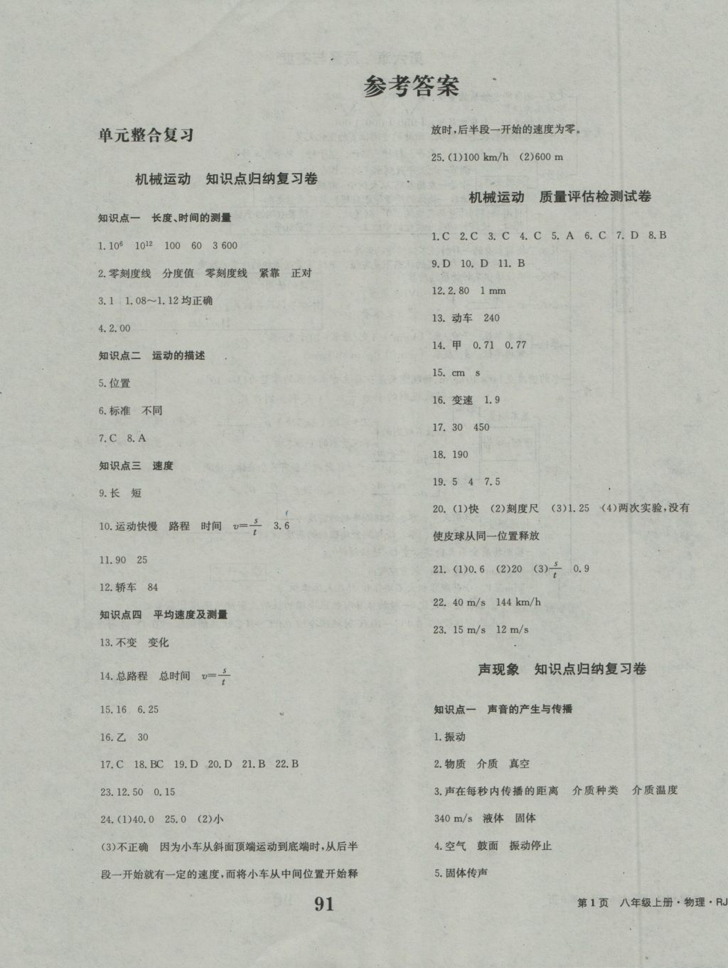 2016年全程检测卷八年级物理上册人教版创新版 参考答案第3页