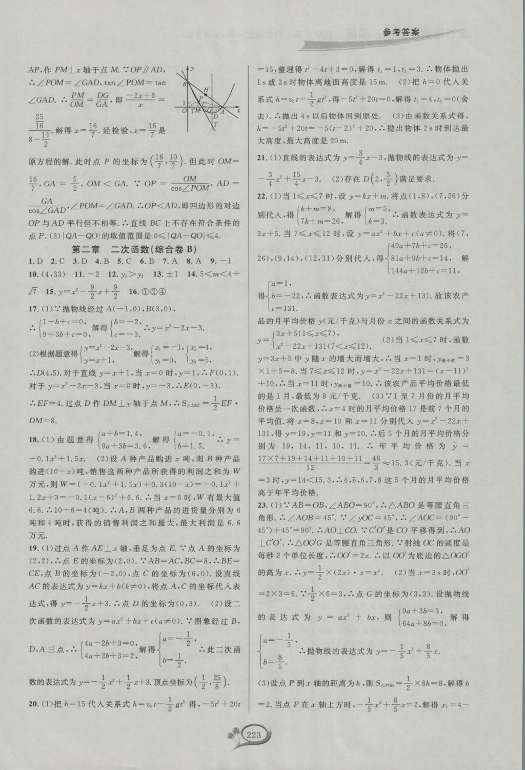 2016年走進(jìn)重高培優(yōu)測(cè)試九年級(jí)數(shù)學(xué)全一冊(cè)北師大版B版 參考答案第29頁