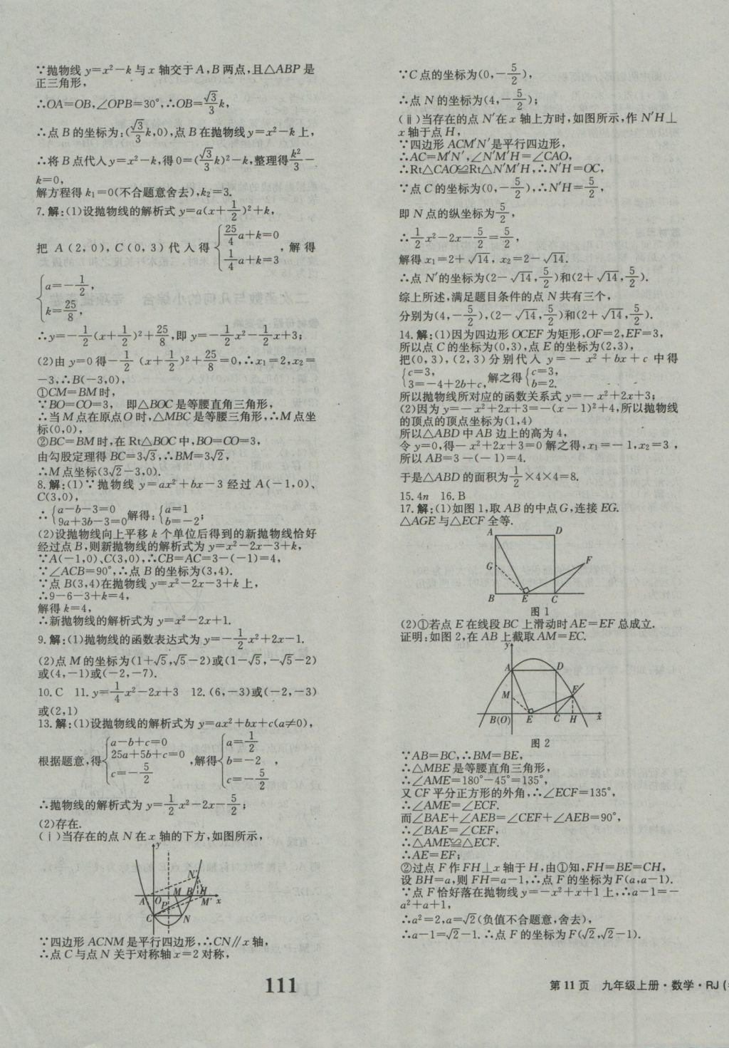 2016年創(chuàng)新版全程檢測卷九年級(jí)數(shù)學(xué)上冊(cè)人教版 參考答案第11頁