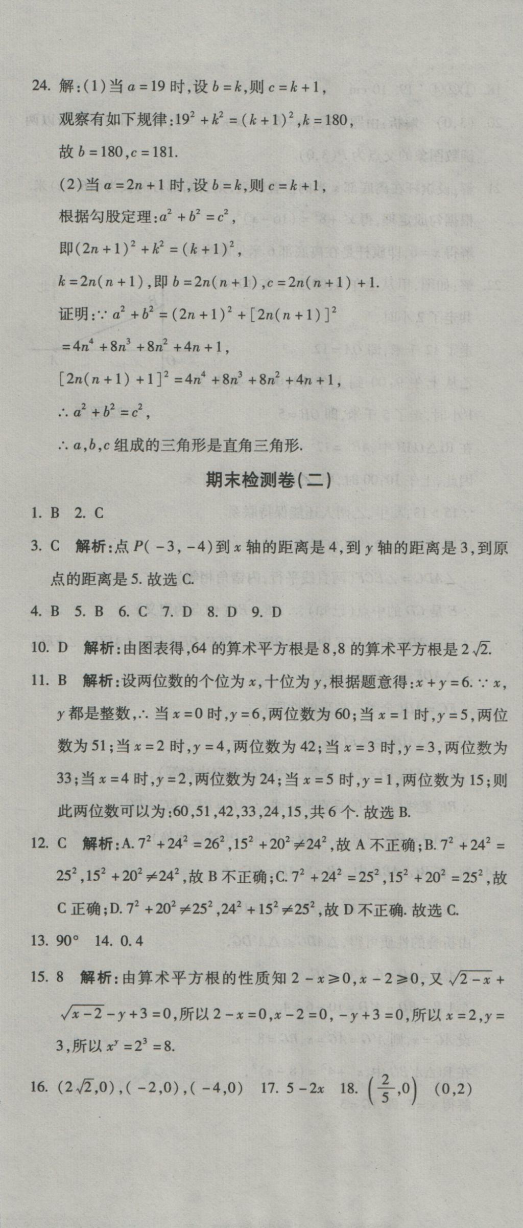 2016年奪冠沖刺卷七年級數(shù)學(xué)上冊魯教版五四制 參考答案第19頁