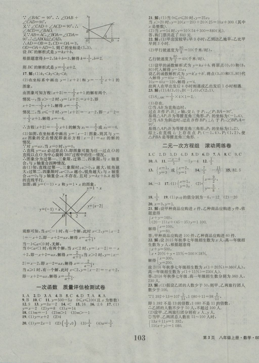 2016年全程檢測卷八年級數(shù)學(xué)上冊北師大版創(chuàng)新版 參考答案第3頁