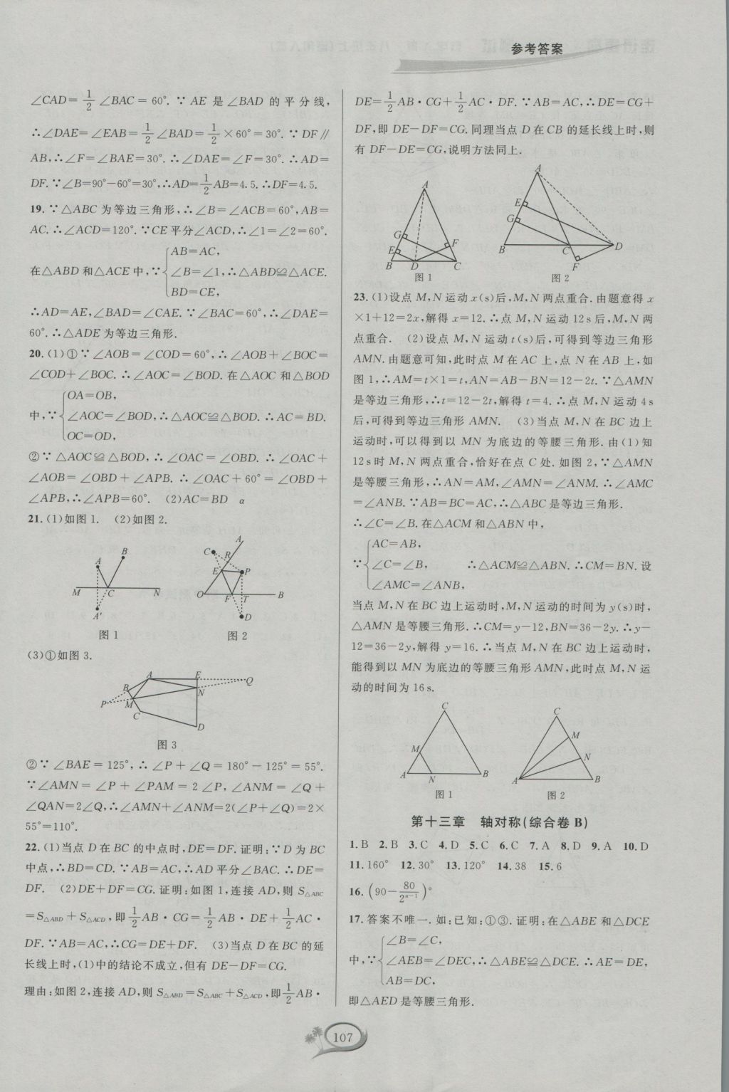 2016年走进重高培优测试八年级数学上册人教版A版 参考答案第7页