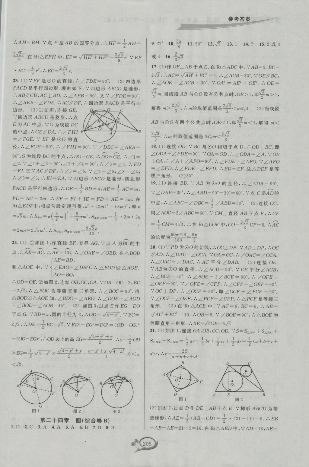 2016年走進重高培優(yōu)測試九年級數(shù)學全一冊人教版A版 參考答案第15頁