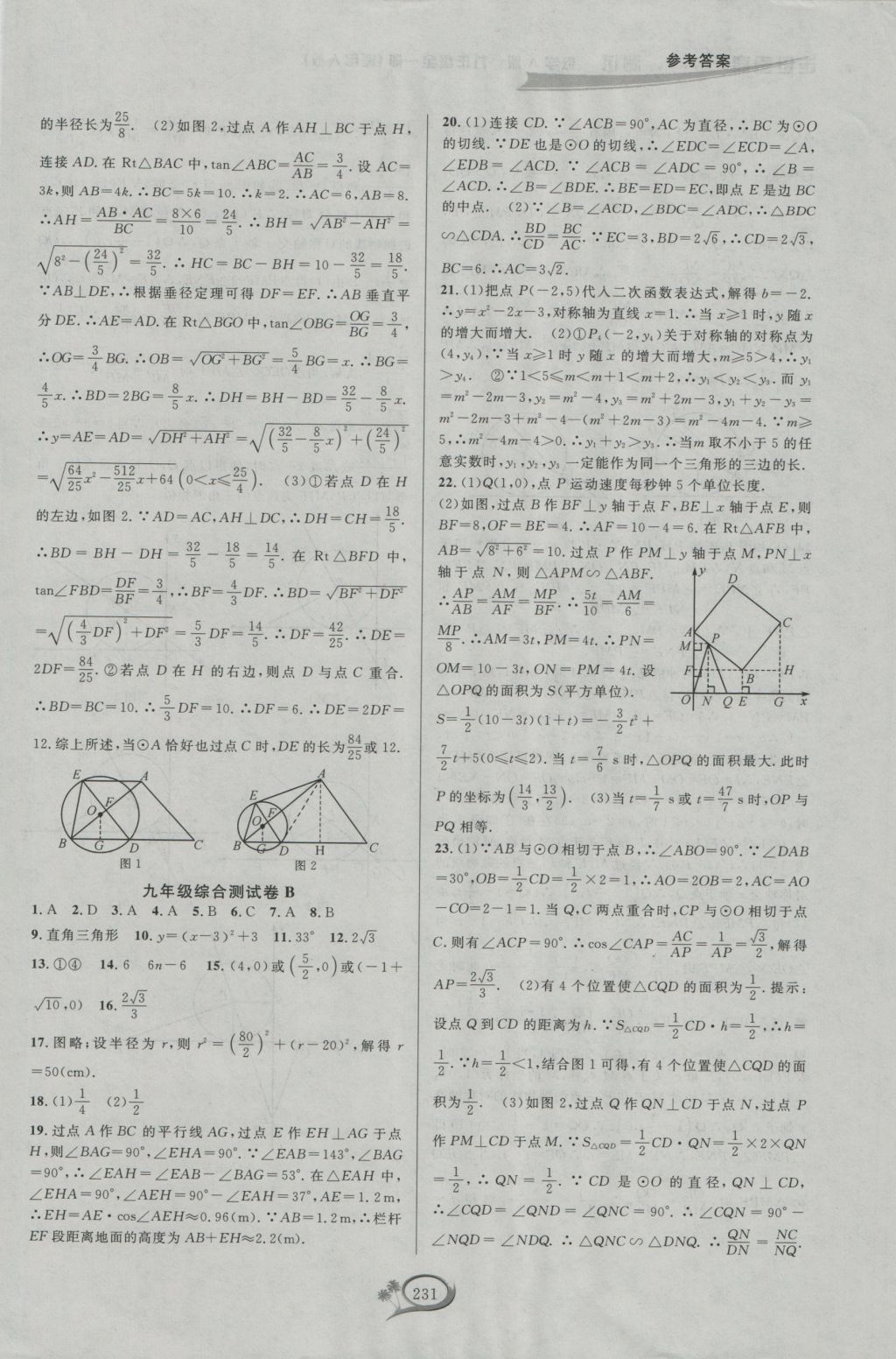 2016年走進重高培優(yōu)測試九年級數(shù)學全一冊人教版A版 參考答案第41頁