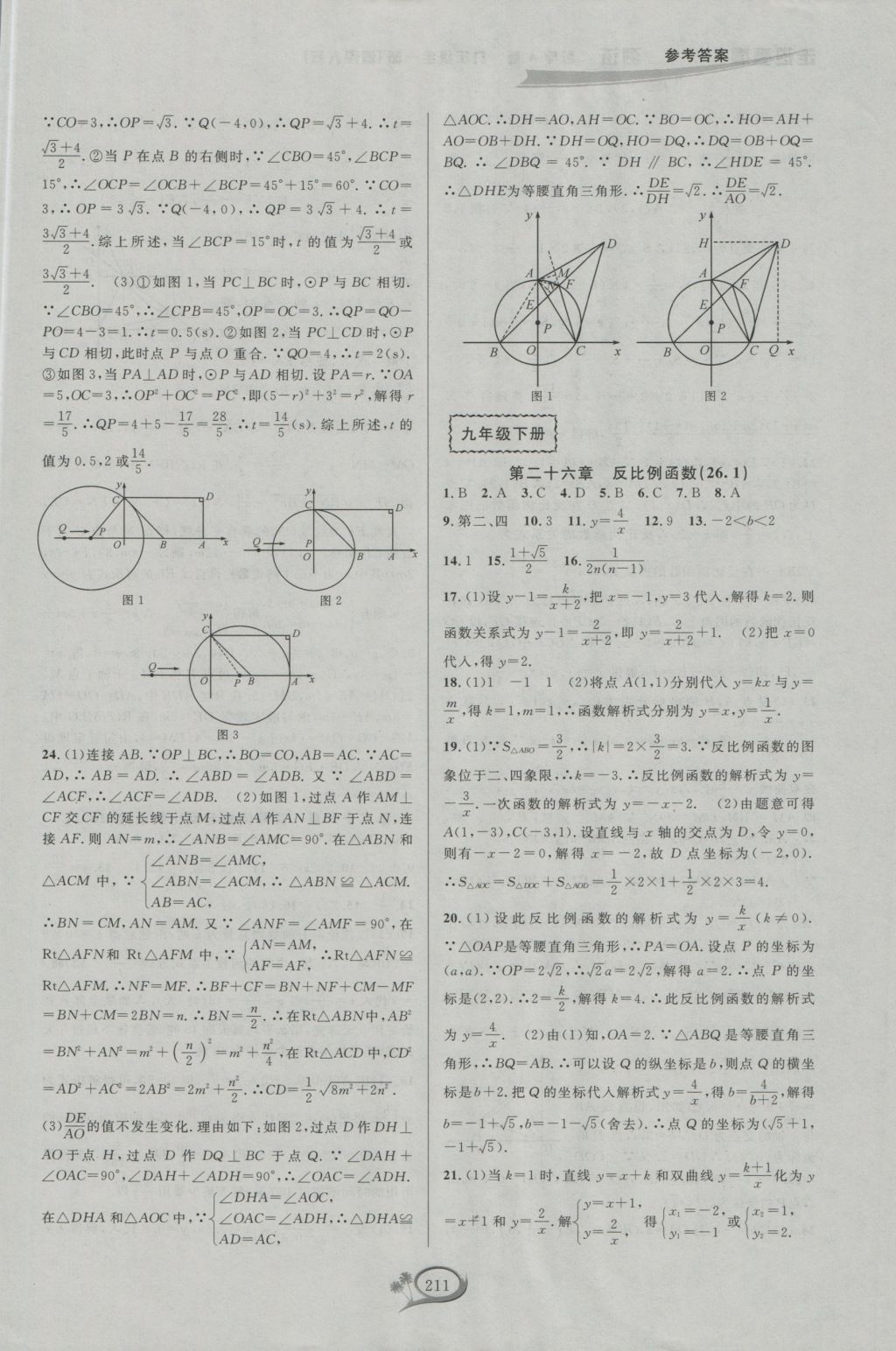 2016年走進(jìn)重高培優(yōu)測(cè)試九年級(jí)數(shù)學(xué)全一冊(cè)人教版A版 參考答案第21頁(yè)