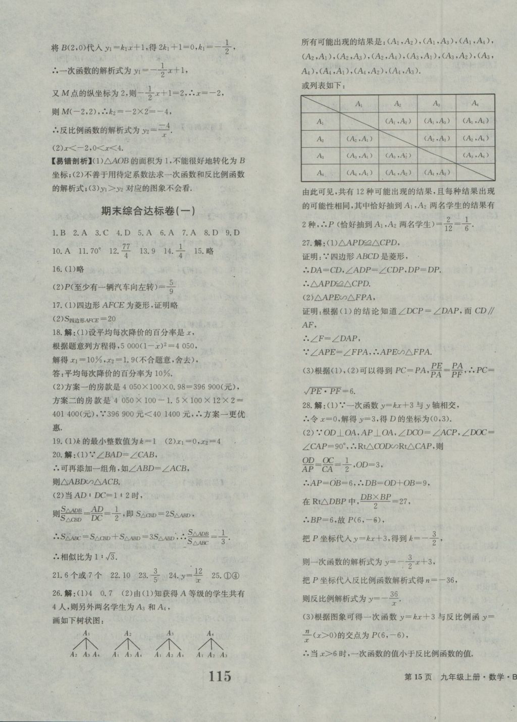 2016年全程检测卷九年级数学上册北师大版创新版 参考答案第15页