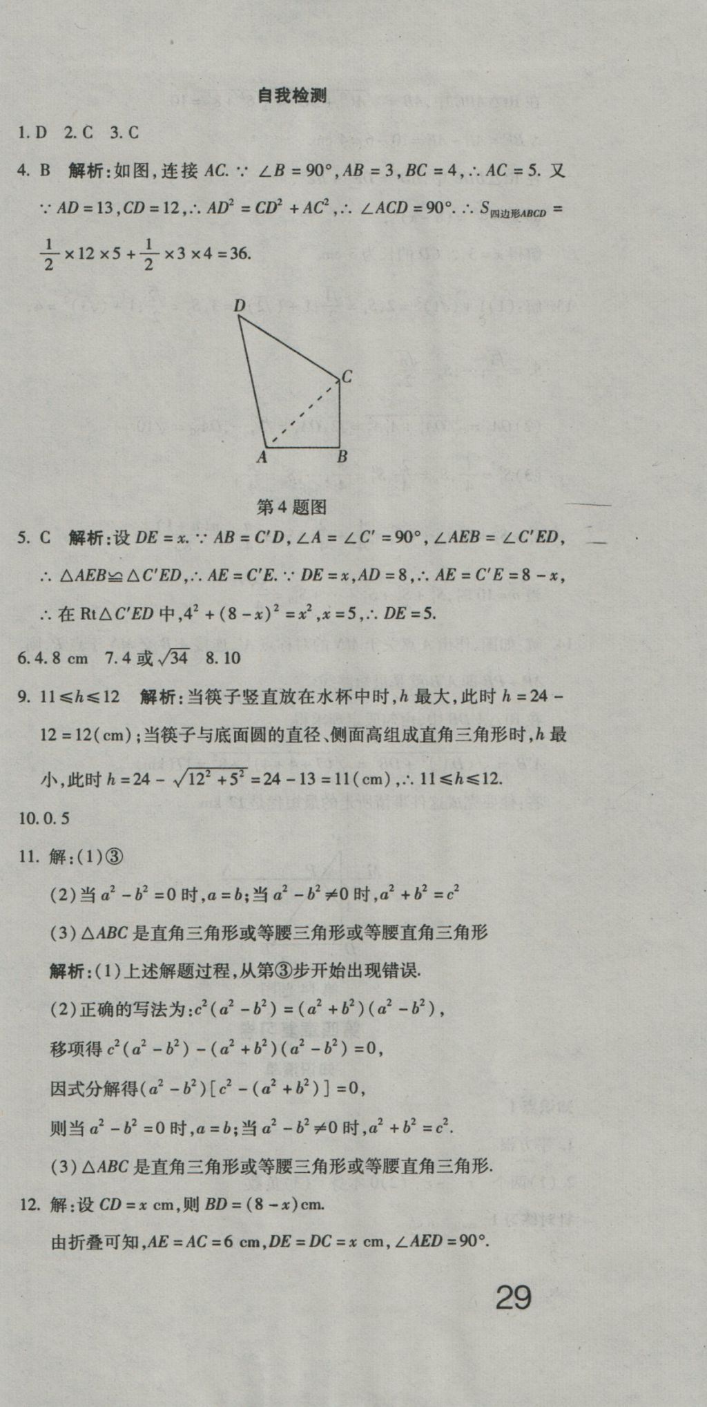 2016年奪冠沖刺卷七年級數(shù)學(xué)上冊魯教版五四制 參考答案第9頁