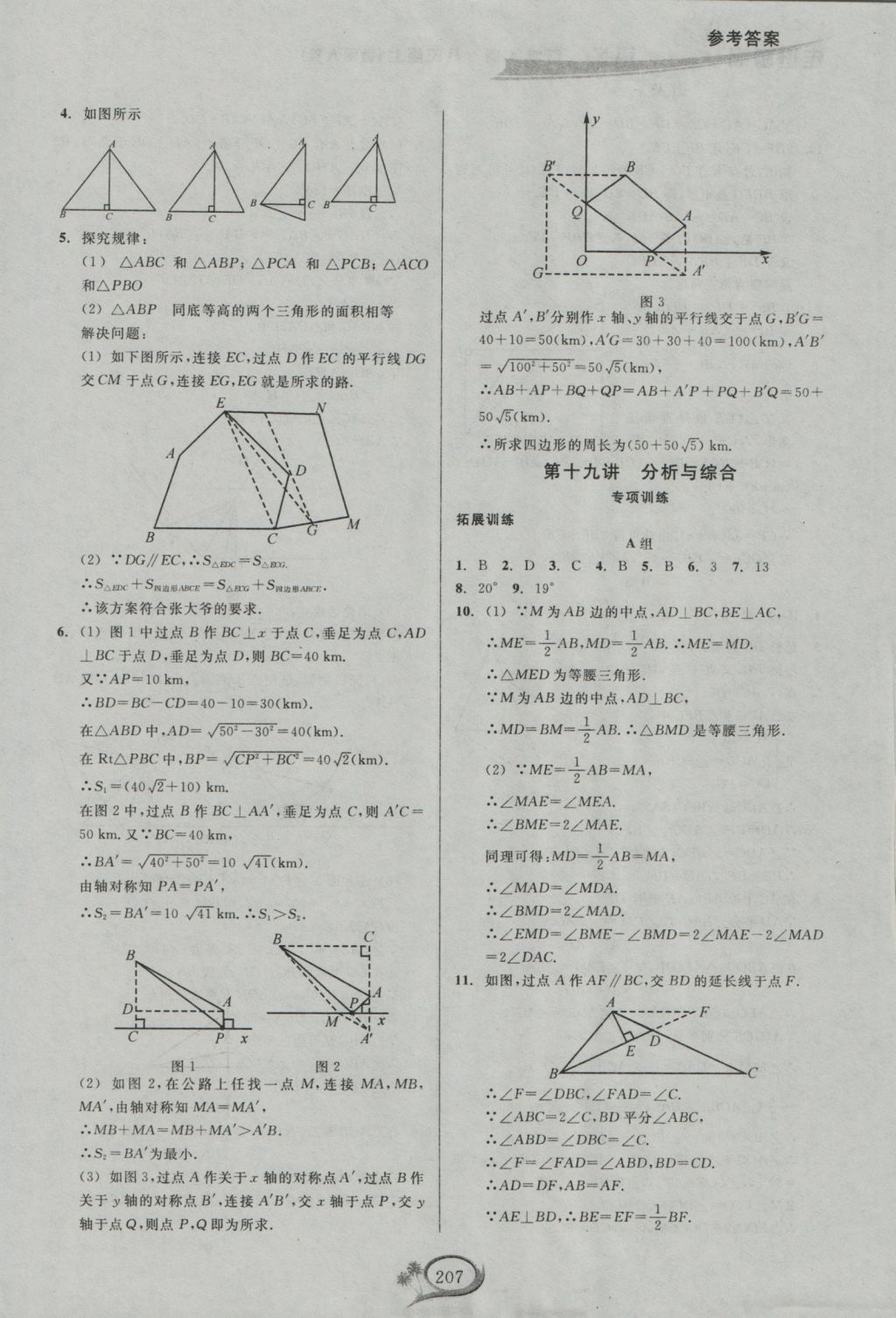 2016年走进重高培优讲义八年级数学上册人教版 参考答案第20页