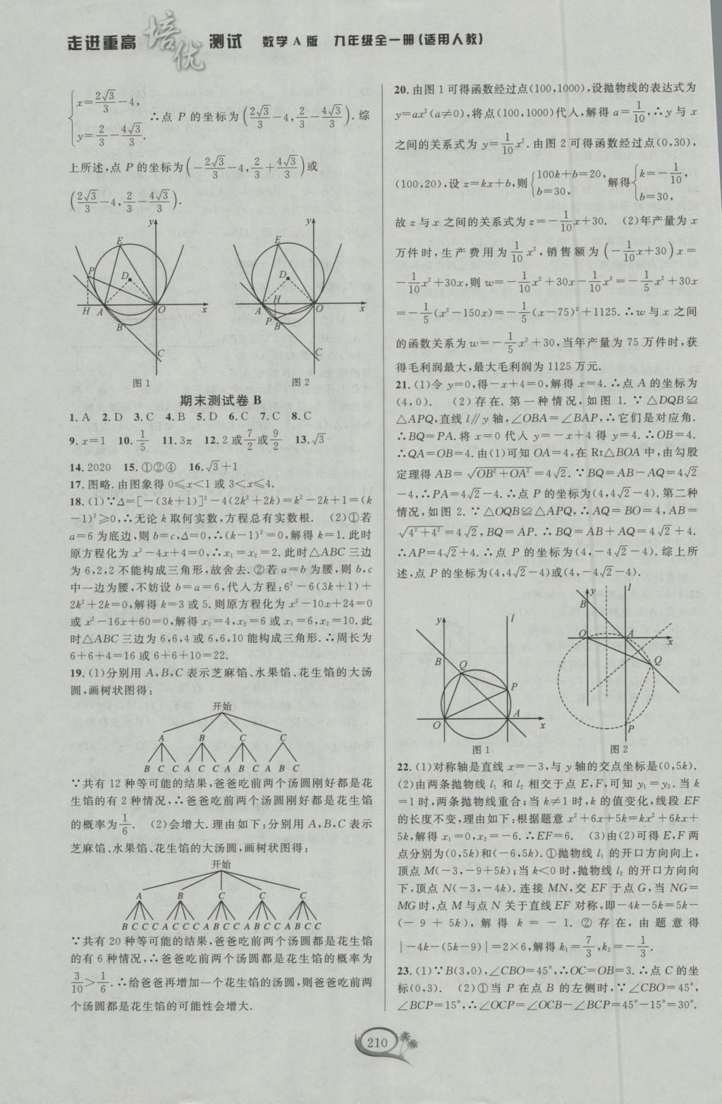 2016年走進(jìn)重高培優(yōu)測試九年級數(shù)學(xué)全一冊人教版A版 參考答案第20頁