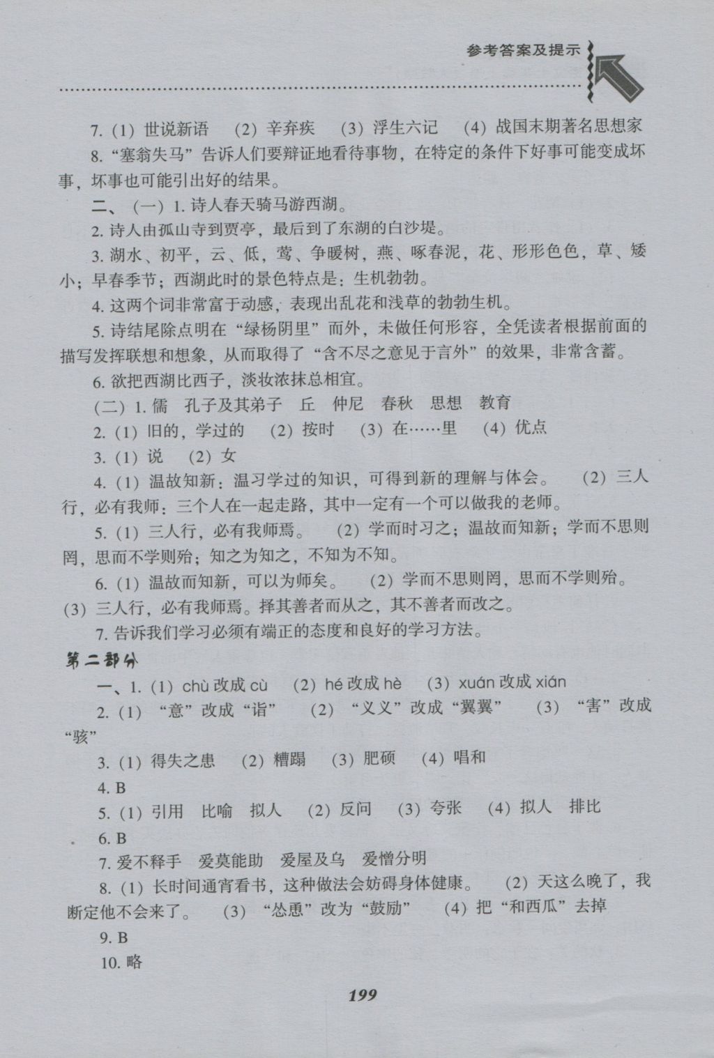 2016年尖子生題庫(kù)七年級(jí)語(yǔ)文上冊(cè)人教版 參考答案第24頁(yè)