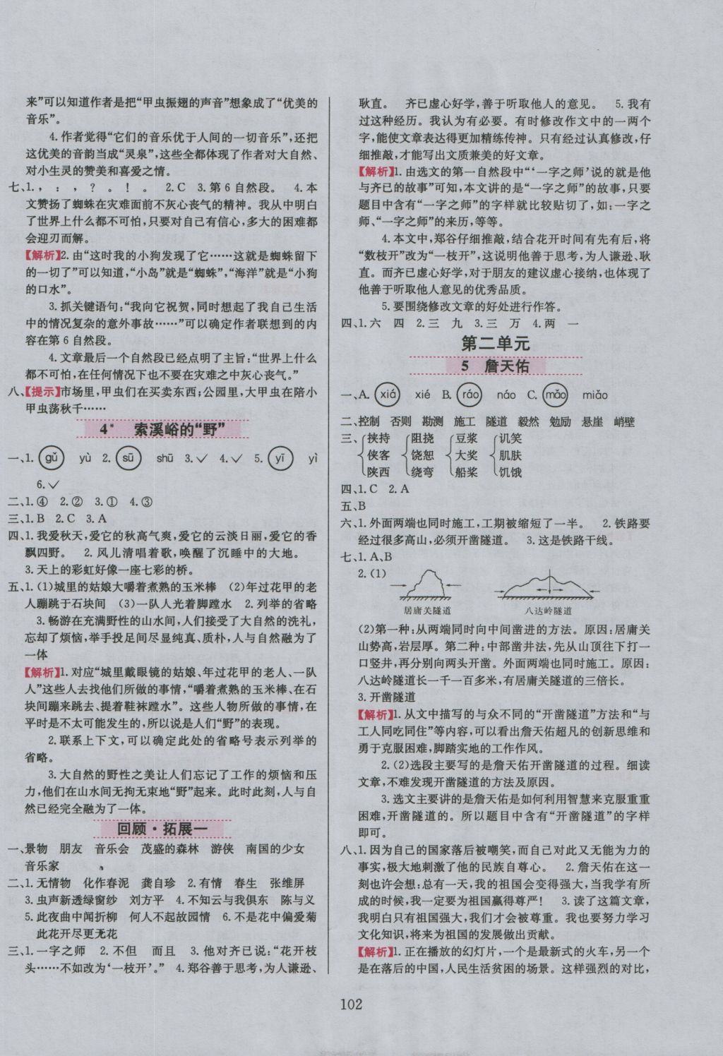 2016年小學(xué)教材全練五年級語文上冊魯教版五四制 參考答案第2頁