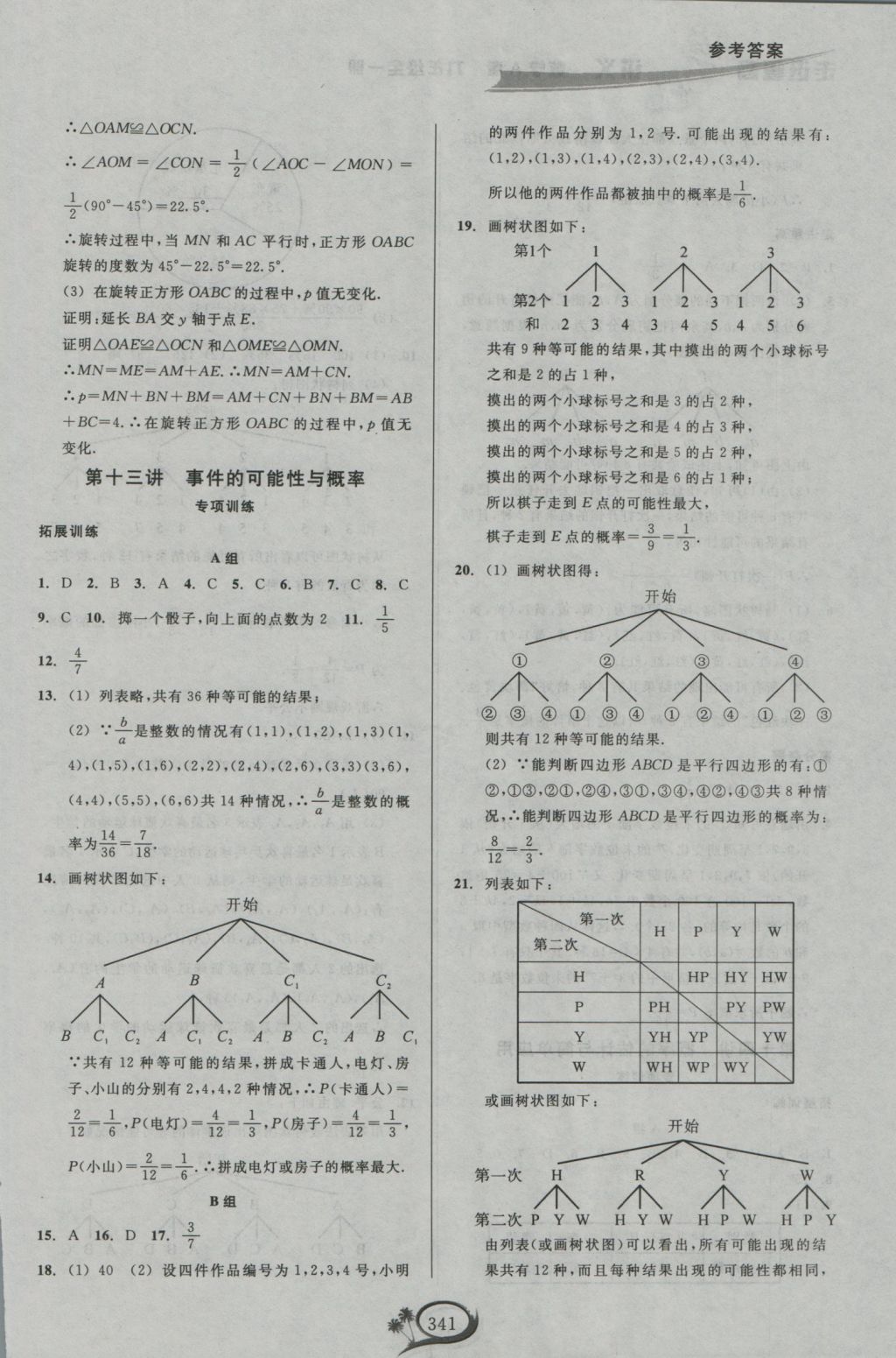 2016年走進重高培優(yōu)講義九年級數(shù)學全一冊人教版 參考答案第21頁